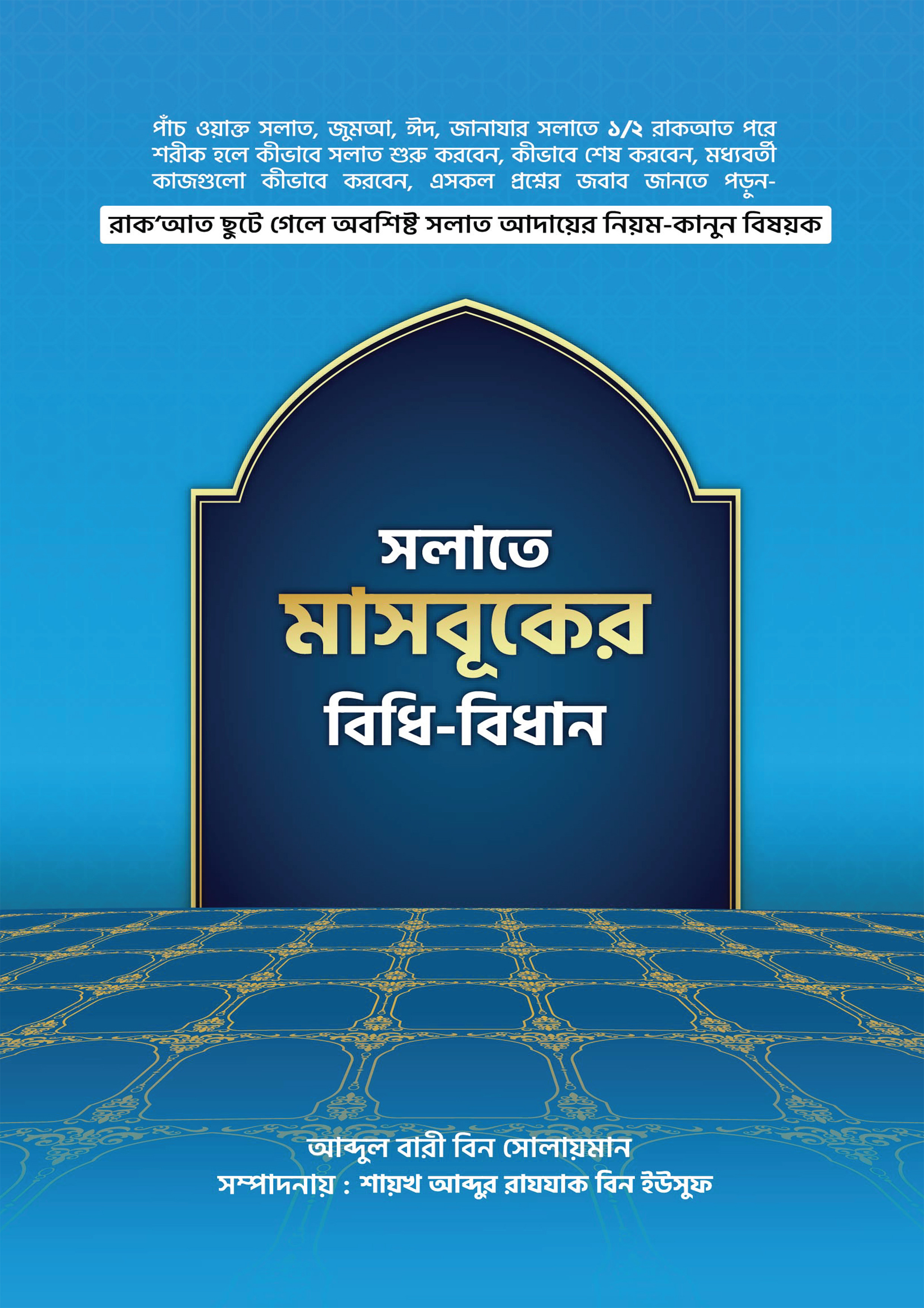 সালাতে মাসবুকের বিধি-বিধান (পেপারব্যাক) সালাতে মাসবুকের বিধি-বিধান (পেপারব্যাক)