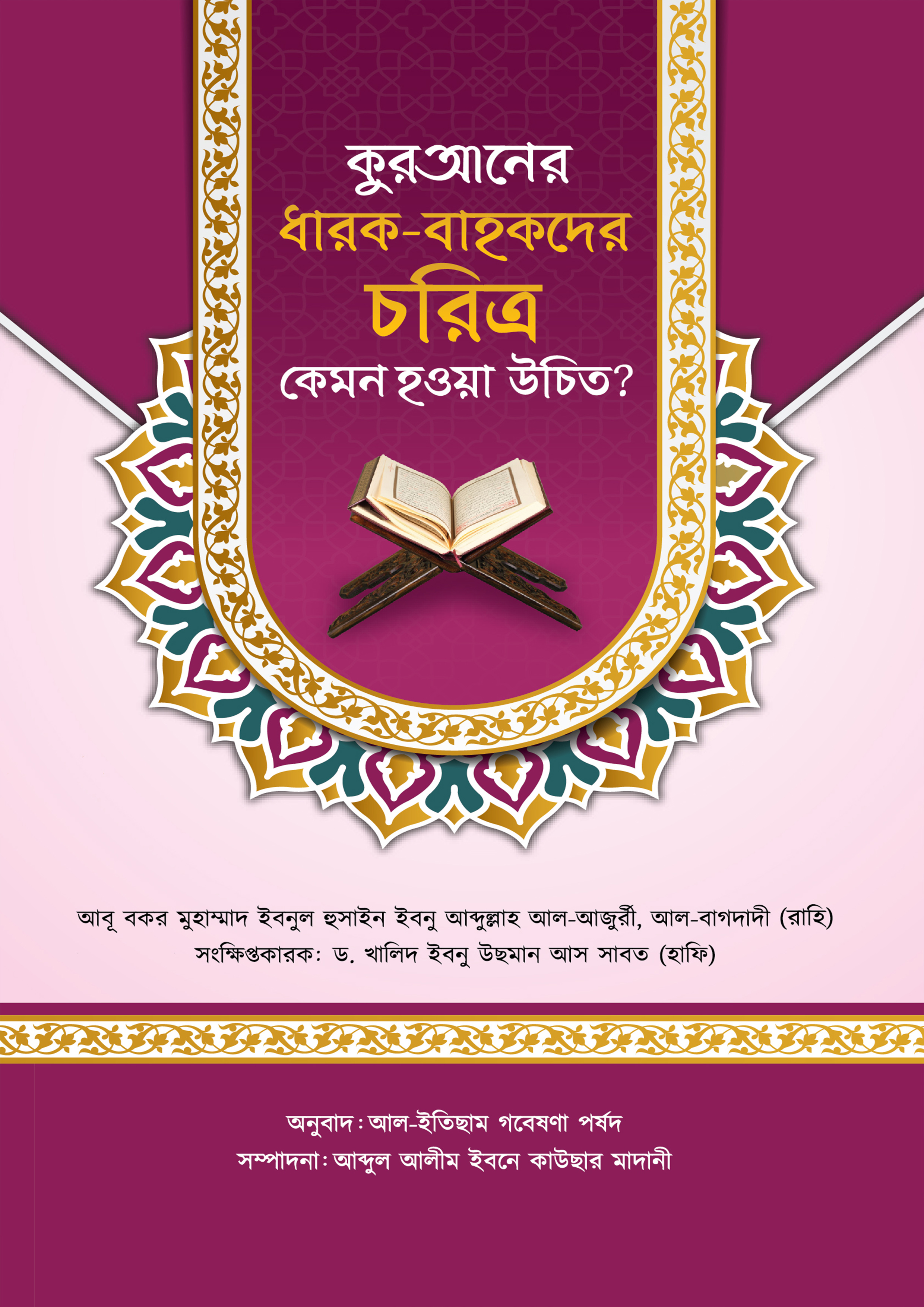 কুরআনের ধারক বাহকদের চরিত্র কেমন হওয়া উচিত (পেপারব্যাক)
