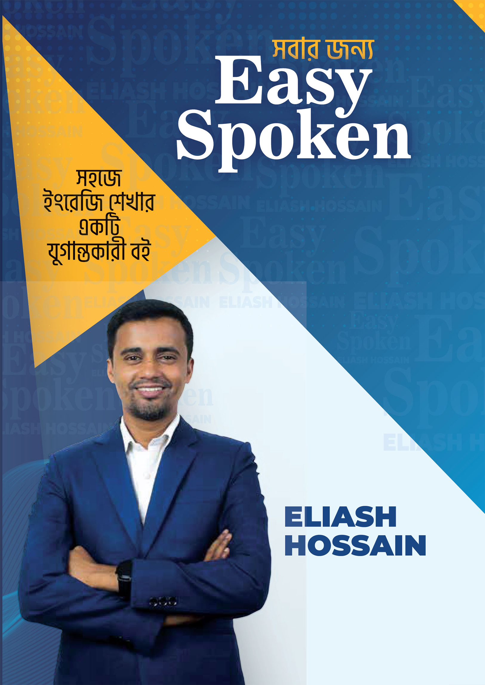 সবার জন্য ইজি স্পোকেন (হার্ডকভার) সবার জন্য ইজি স্পোকেন (হার্ডকভার)