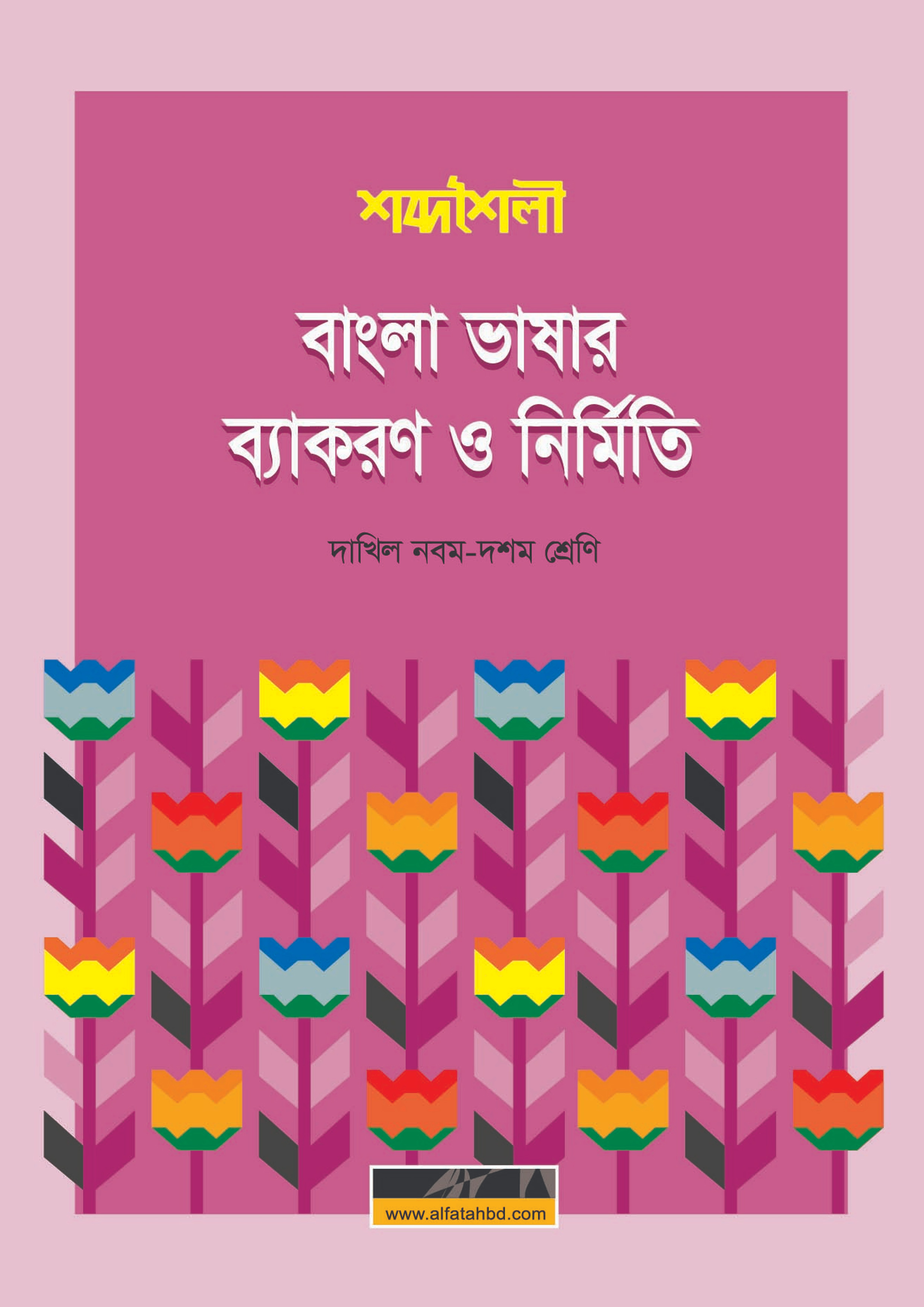 শব্দশৈলী বাংলা ব্যাকরণ ও নির্মিতি - পরীক্ষা ২০২৭ (পেপারব্যাক)