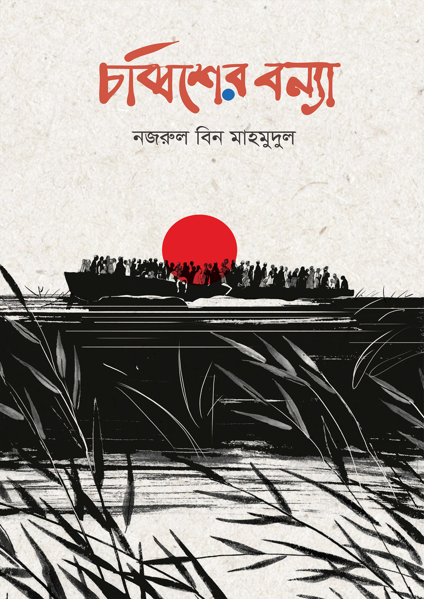 চব্বিশের বন্যা (হার্ডকভার) চব্বিশের বন্যা (হার্ডকভার)