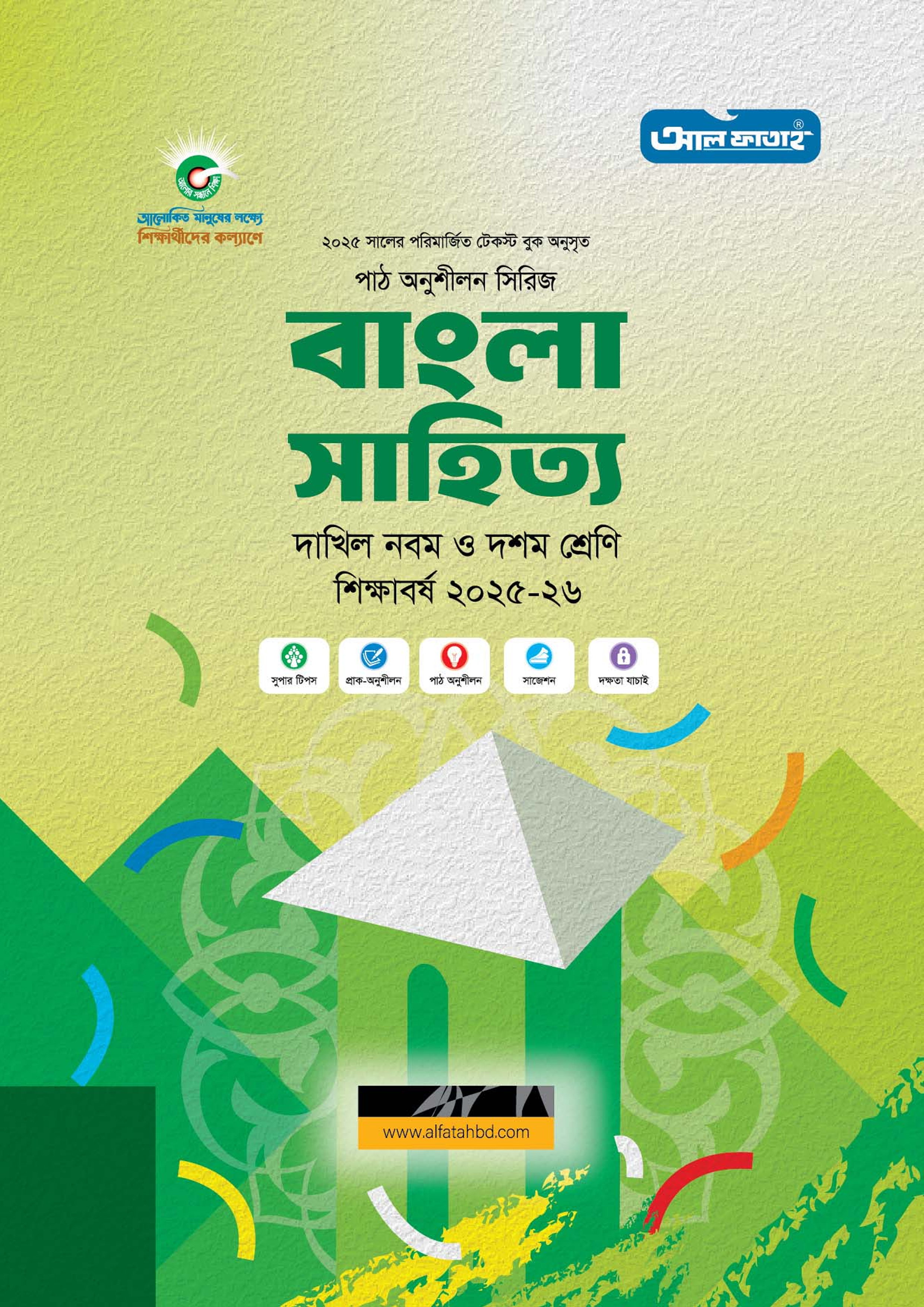 আল ফাতাহ দাখিল বাংলা সাহিত্য- শিক্ষাবর্ষ ২০২৫-২৬ (পেপারব্যাক)