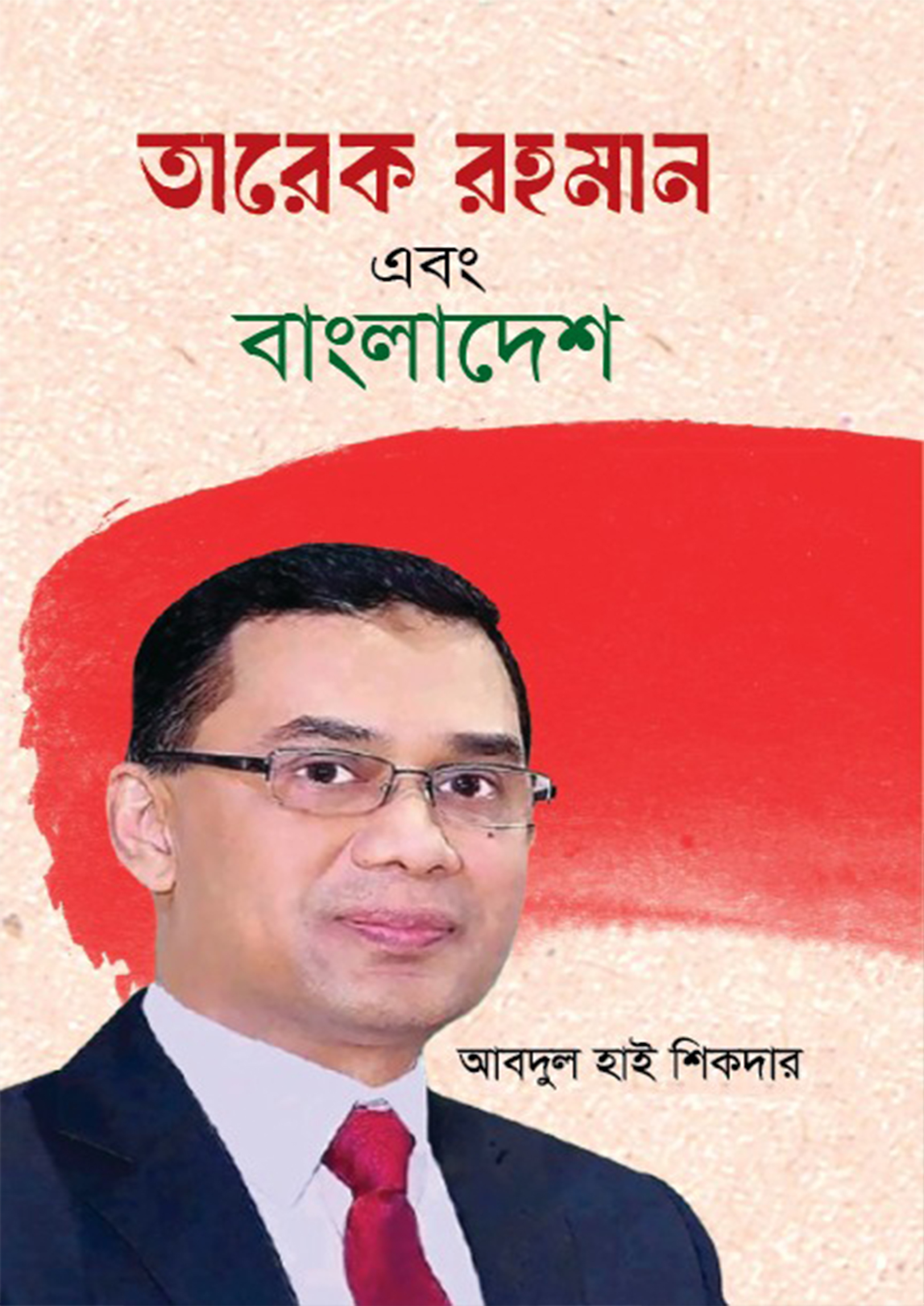 তারেক রহমান এবং বাংলাদেশ (হার্ডকভার) তারেক রহমান এবং বাংলাদেশ (হার্ডকভার)
