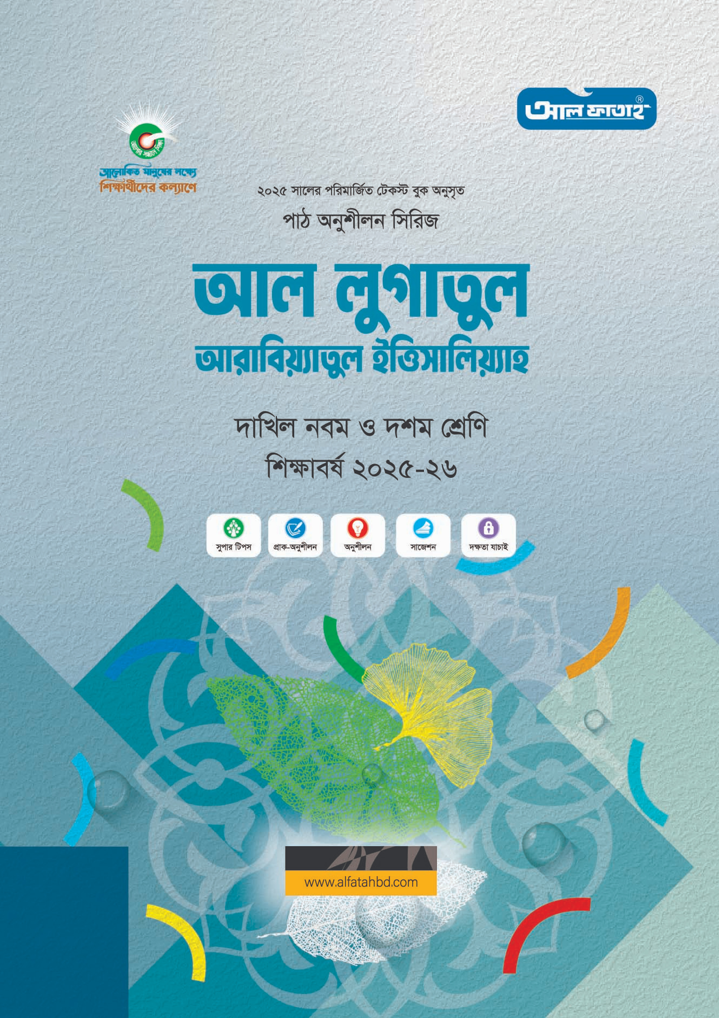 আল ফাতাহ দাখিল আল লুগাতুল আরাবিয়্যাতুল ইত্তিসালিয়্যাহ - পরিক্ষা ২০২৭ (পেপারব্যাক)