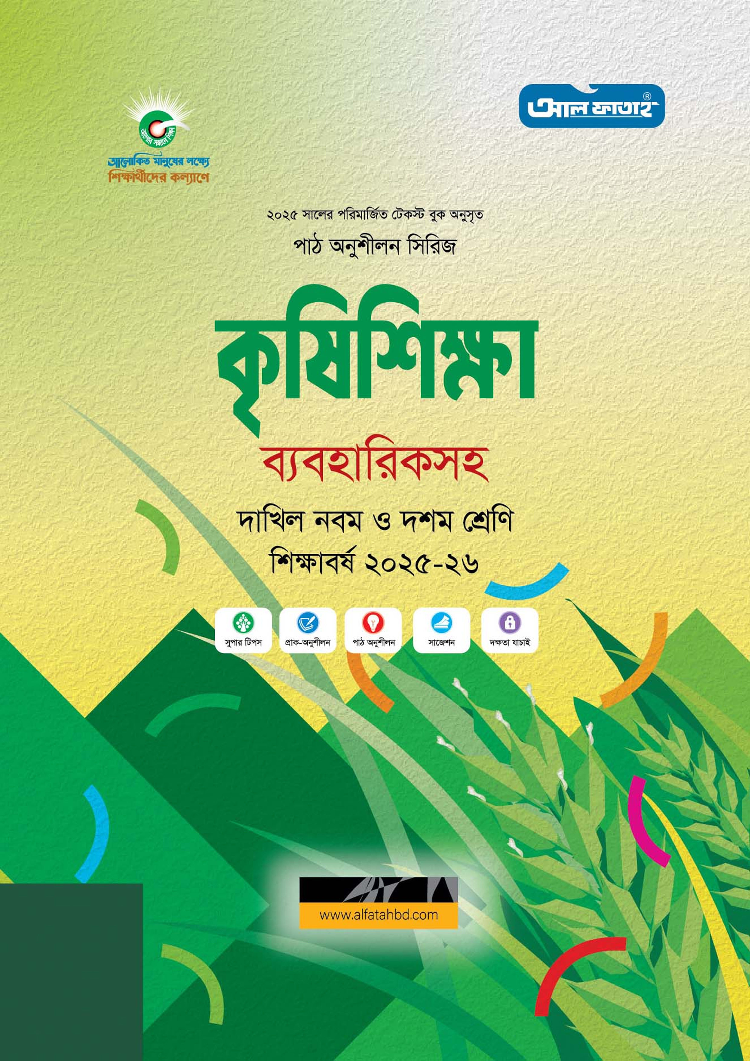 আল ফাতাহ দাখিল কৃষিশিক্ষা - শিক্ষাবর্ষ ২০২৫-২৬ (পেপারব্যাক)