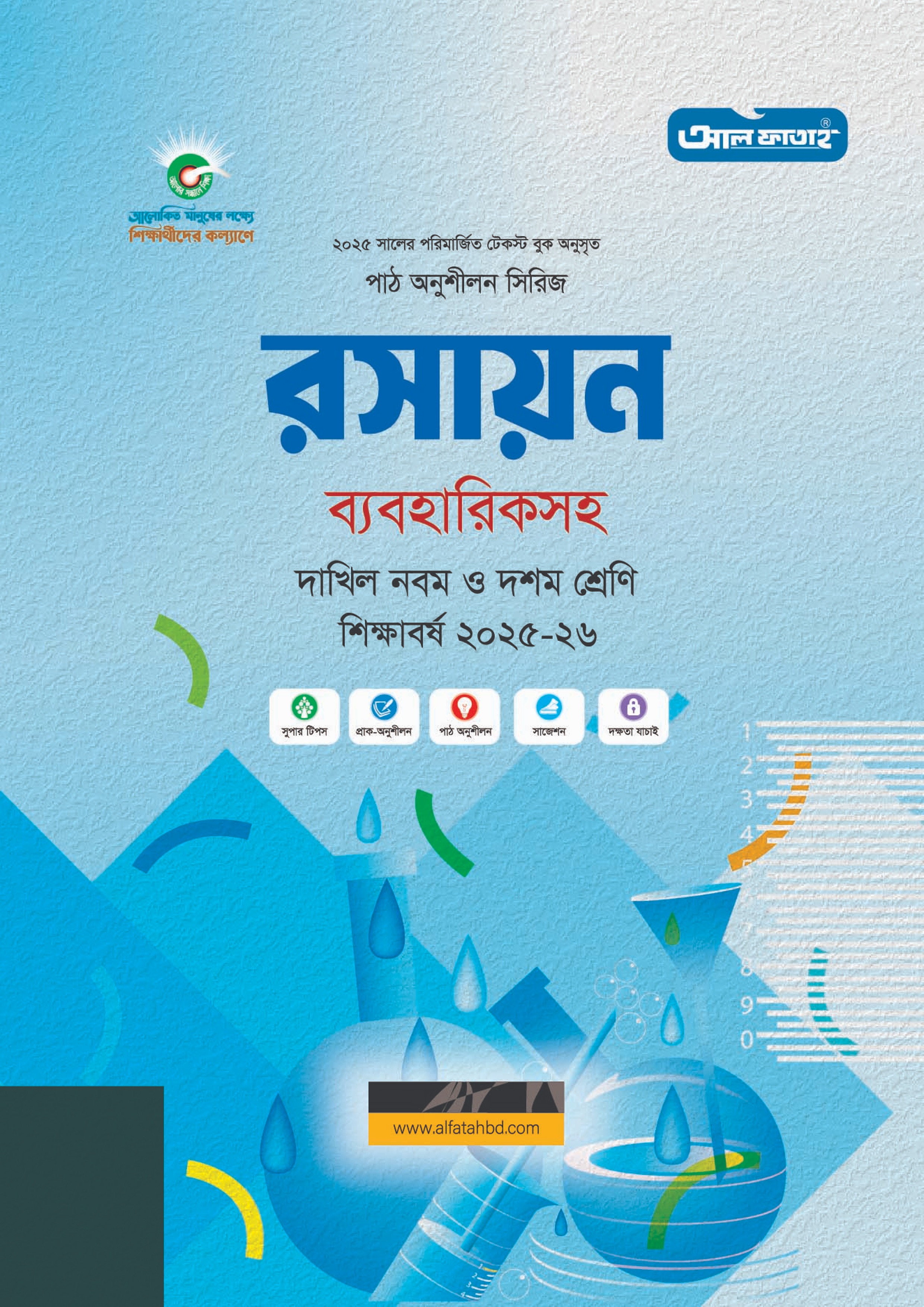 আল ফাতাহ দাখিল রসায়ন - শিক্ষাবর্ষ ২০২৫-২৬ (পেপারব্যাক) আল ফাতাহ দাখিল রসায়ন - শিক্ষাবর্ষ ২০২৫-২৬ (পেপারব্যাক)
