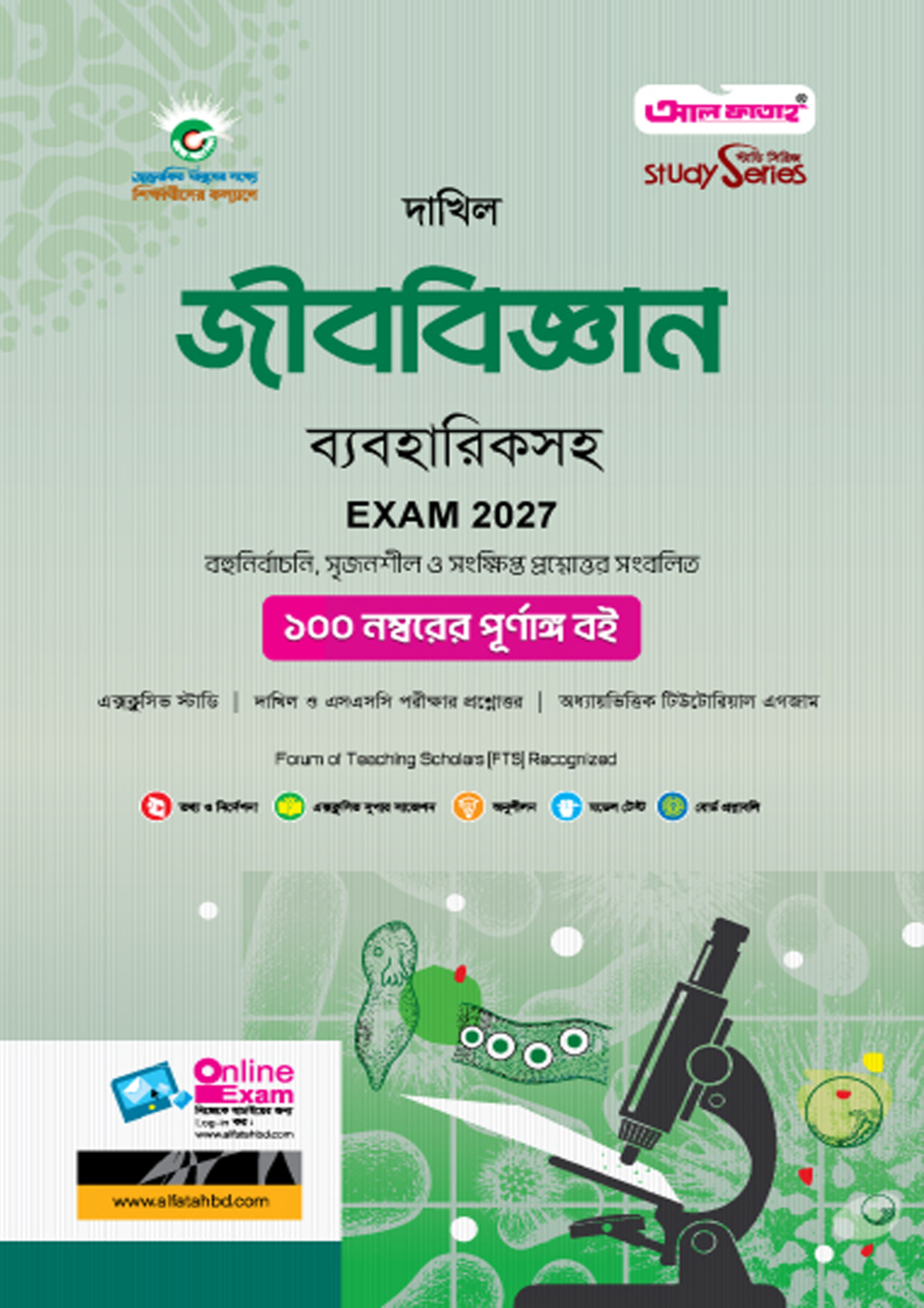 আল ফাতাহ দাখিল জীববিজ্ঞান - পরীক্ষা ২০২৭ (পেপারব্যাক)