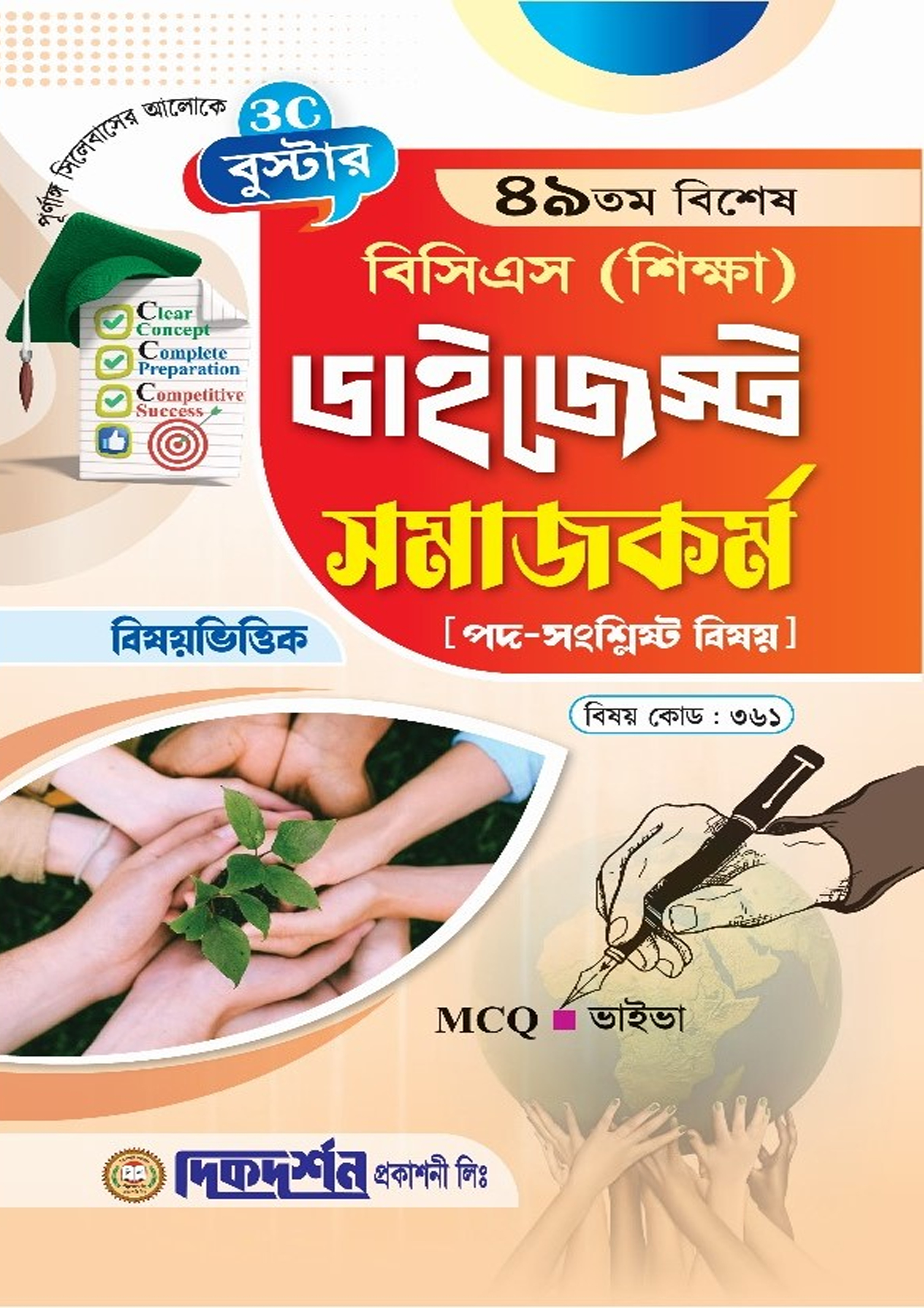 দিকদর্শন ৪৯তম বিশেষ বিসিএস শিক্ষা ডাইজেস্ট - সমাজকর্ম (পেপারব্যাক) দিকদর্শন ৪৯তম বিশেষ বিসিএস শিক্ষা ডাইজেস্ট - সমাজকর্ম (পেপারব্যাক)