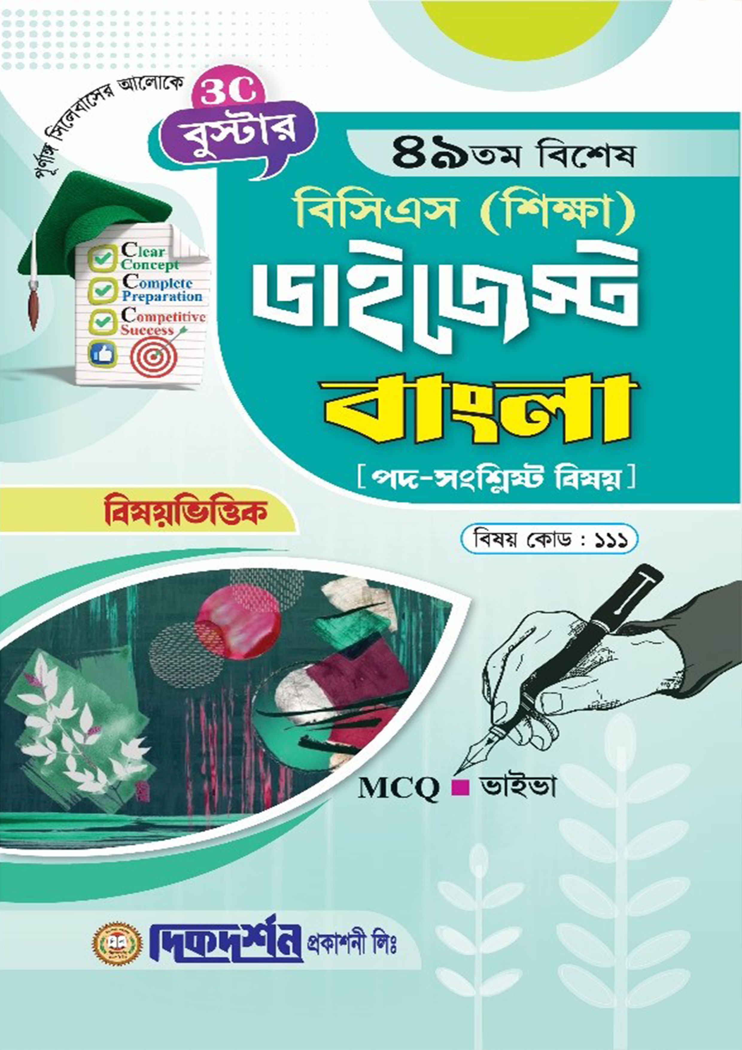 দিকদর্শন ৪৯তম বিশেষ বিসিএস শিক্ষা ডাইজেস্ট - বাংলা (পেপারব্যাক) দিকদর্শন ৪৯তম বিশেষ বিসিএস শিক্ষা ডাইজেস্ট - বাংলা (পেপারব্যাক)