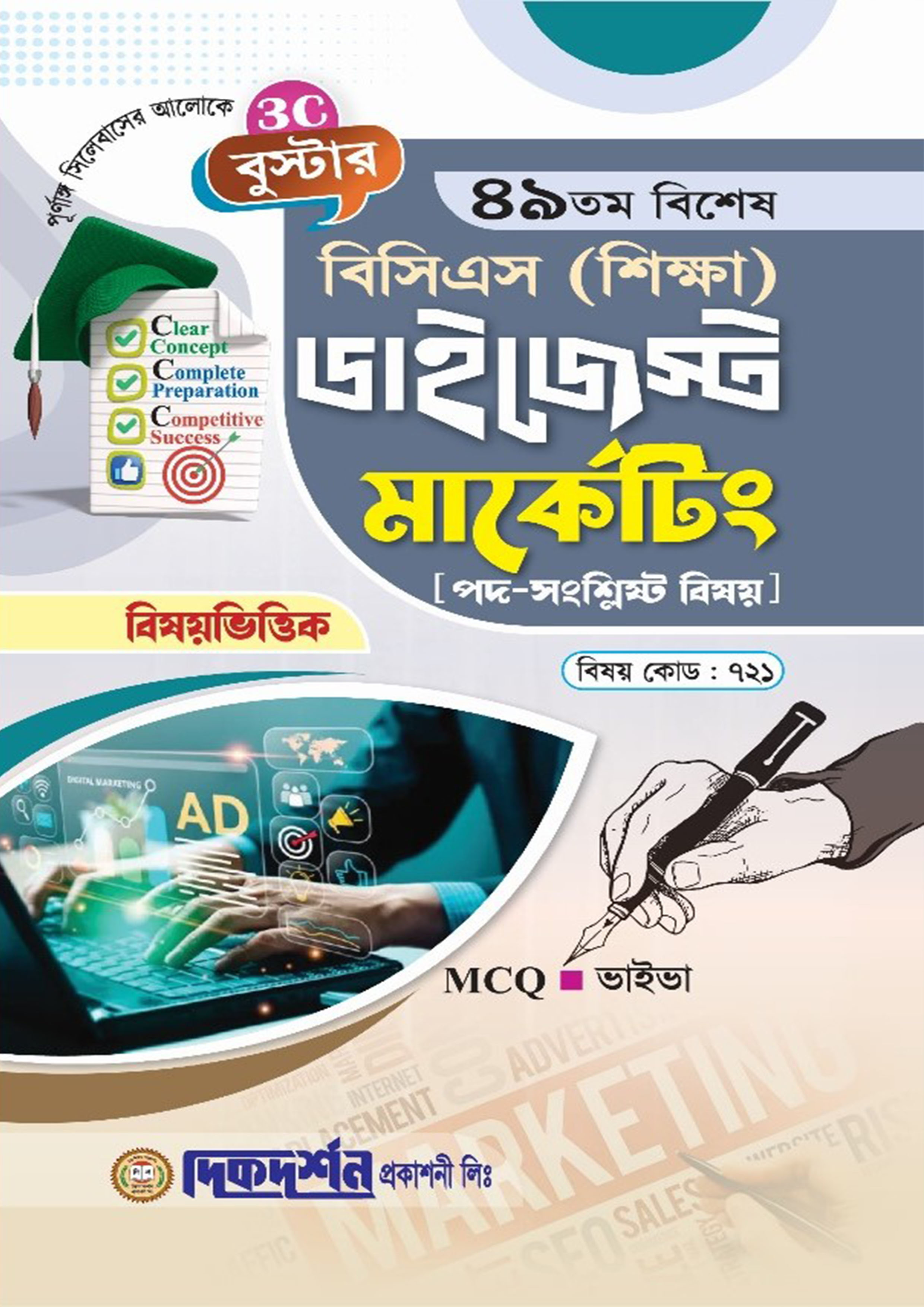 দিকদর্শন ৪৯তম বিশেষ বিসিএস শিক্ষা ডাইজেস্ট - মার্কেটিং (পেপারব্যাক) দিকদর্শন ৪৯তম বিশেষ বিসিএস শিক্ষা ডাইজেস্ট - মার্কেটিং (পেপারব্যাক)