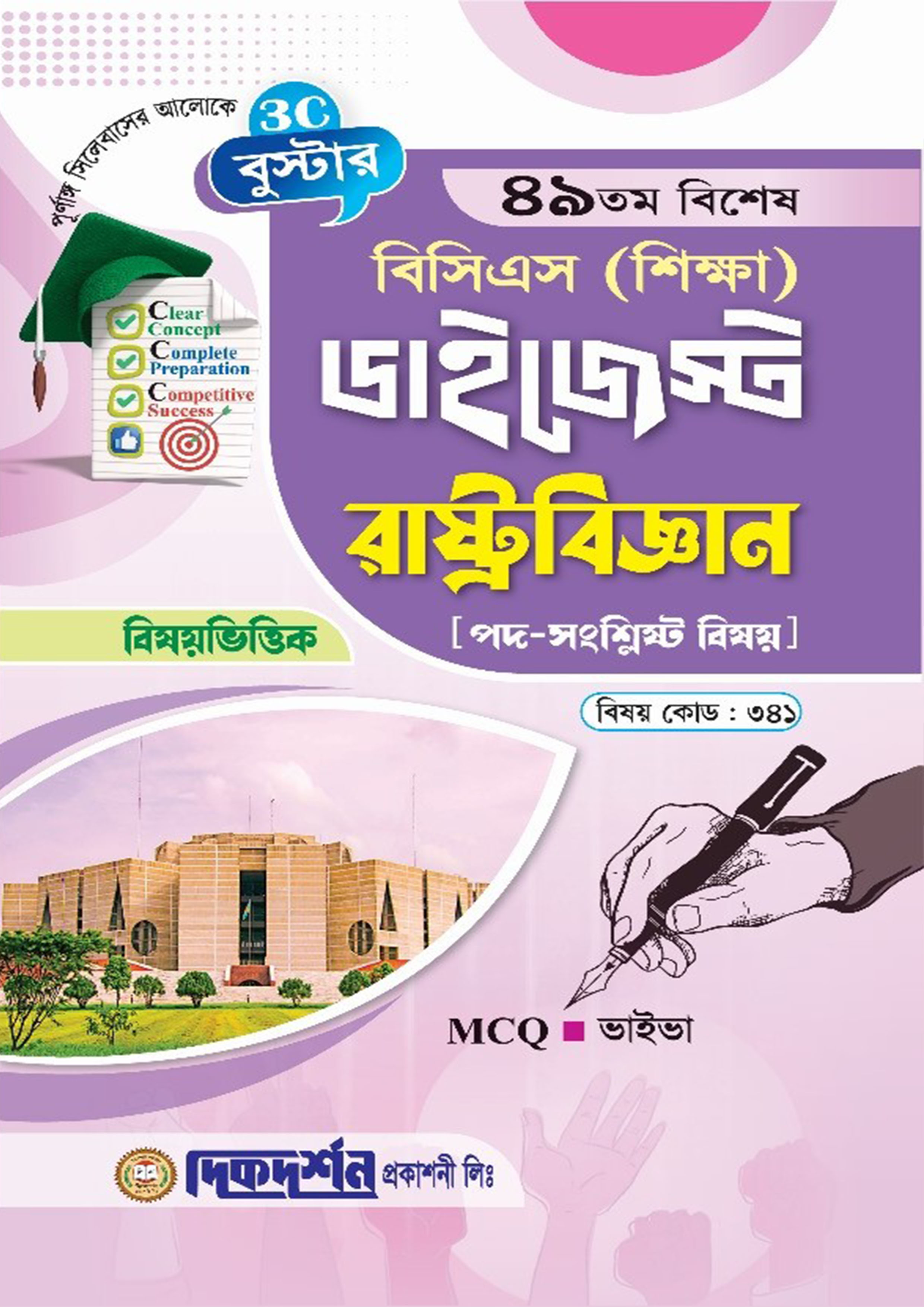 দিকদর্শন ৪৯তম বিশেষ বিসিএস শিক্ষা ডাইজেস্ট - রাষ্ট্রবিজ্ঞান (পেপারব্যাক) দিকদর্শন ৪৯তম বিশেষ বিসিএস শিক্ষা ডাইজেস্ট - রাষ্ট্রবিজ্ঞান (পেপারব্যাক)