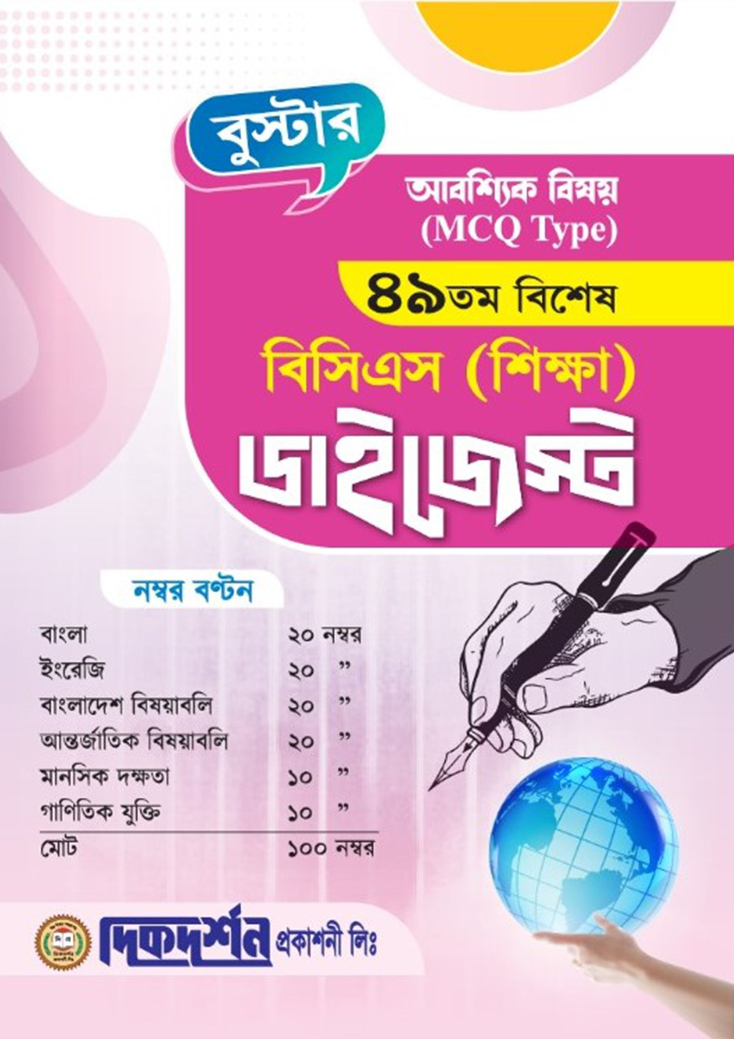 দিকদর্শন ৪৯তম বিশেষ বিসিএস শিক্ষা ডাইজেস্ট - আবশ্যিক (পেপারব্যাক) দিকদর্শন ৪৯তম বিশেষ বিসিএস শিক্ষা ডাইজেস্ট - আবশ্যিক (পেপারব্যাক)