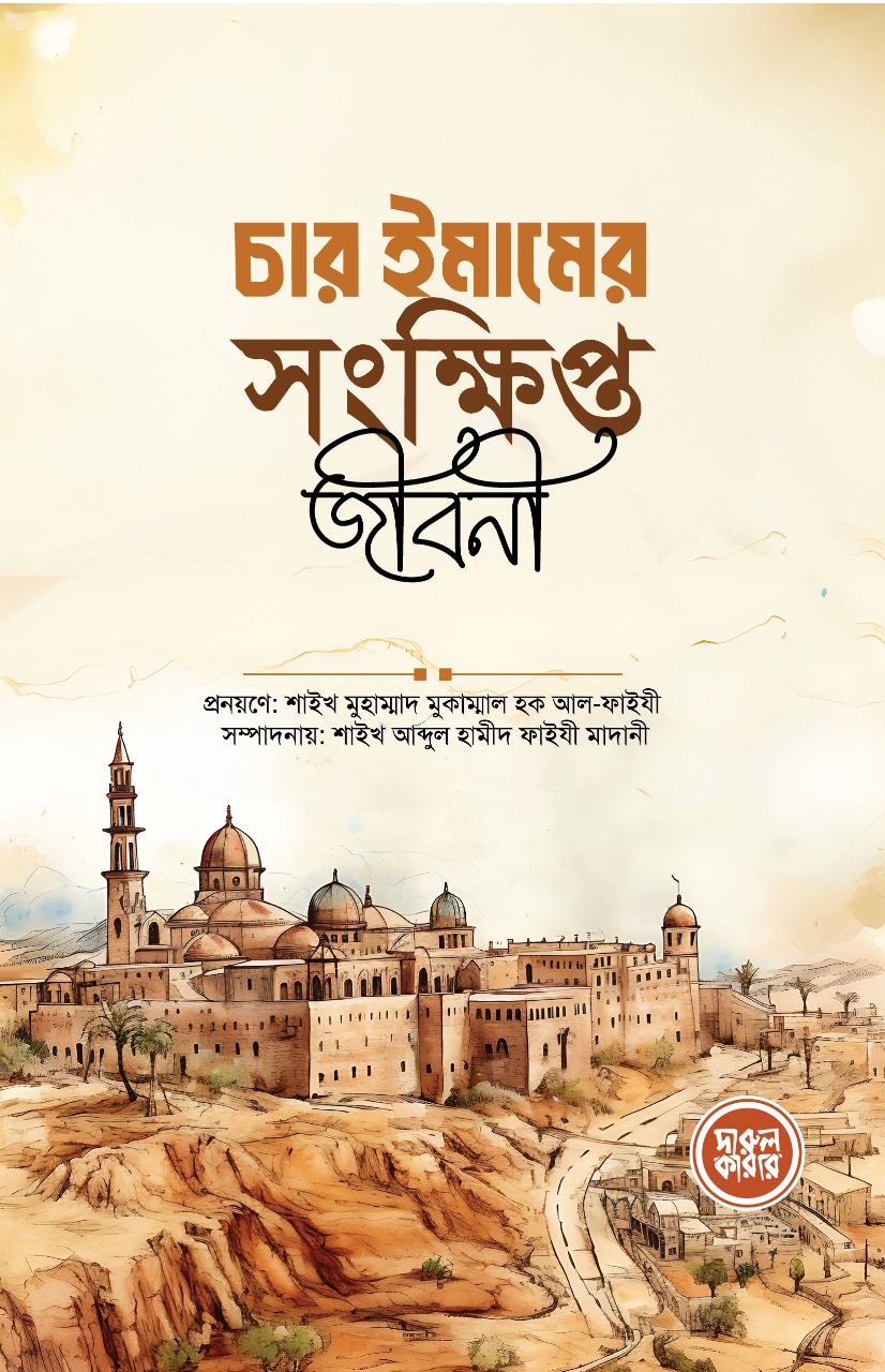 চার ইমামের সংক্ষিপ্ত জীবনী (পেপারব্যাক) চার ইমামের সংক্ষিপ্ত জীবনী (পেপারব্যাক)