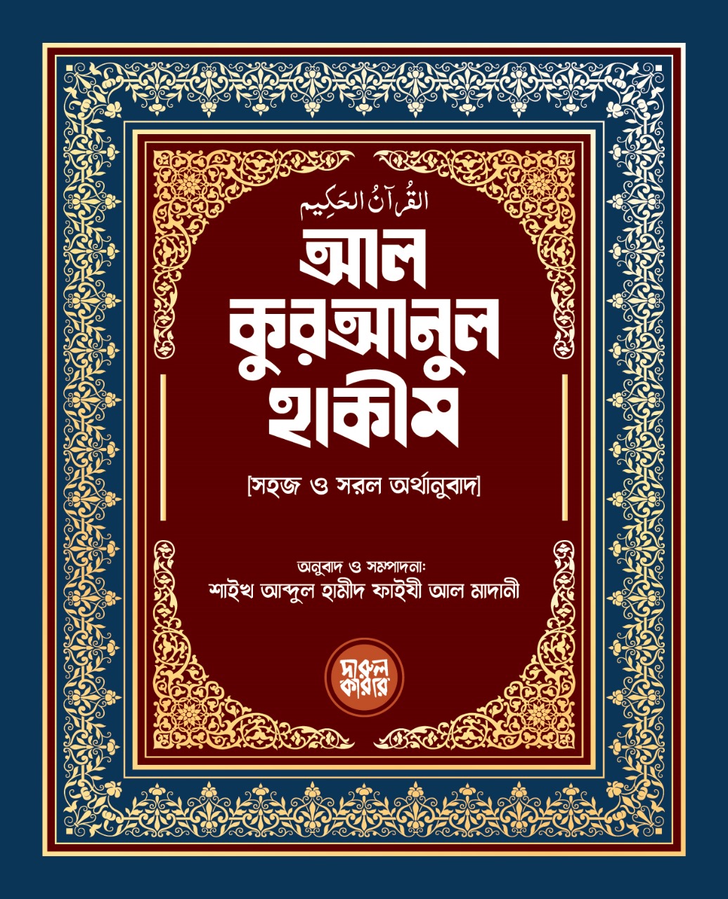 আল কুরআনুল হাকীম (পেপারব্যাক) আল কুরআনুল হাকীম (পেপারব্যাক)