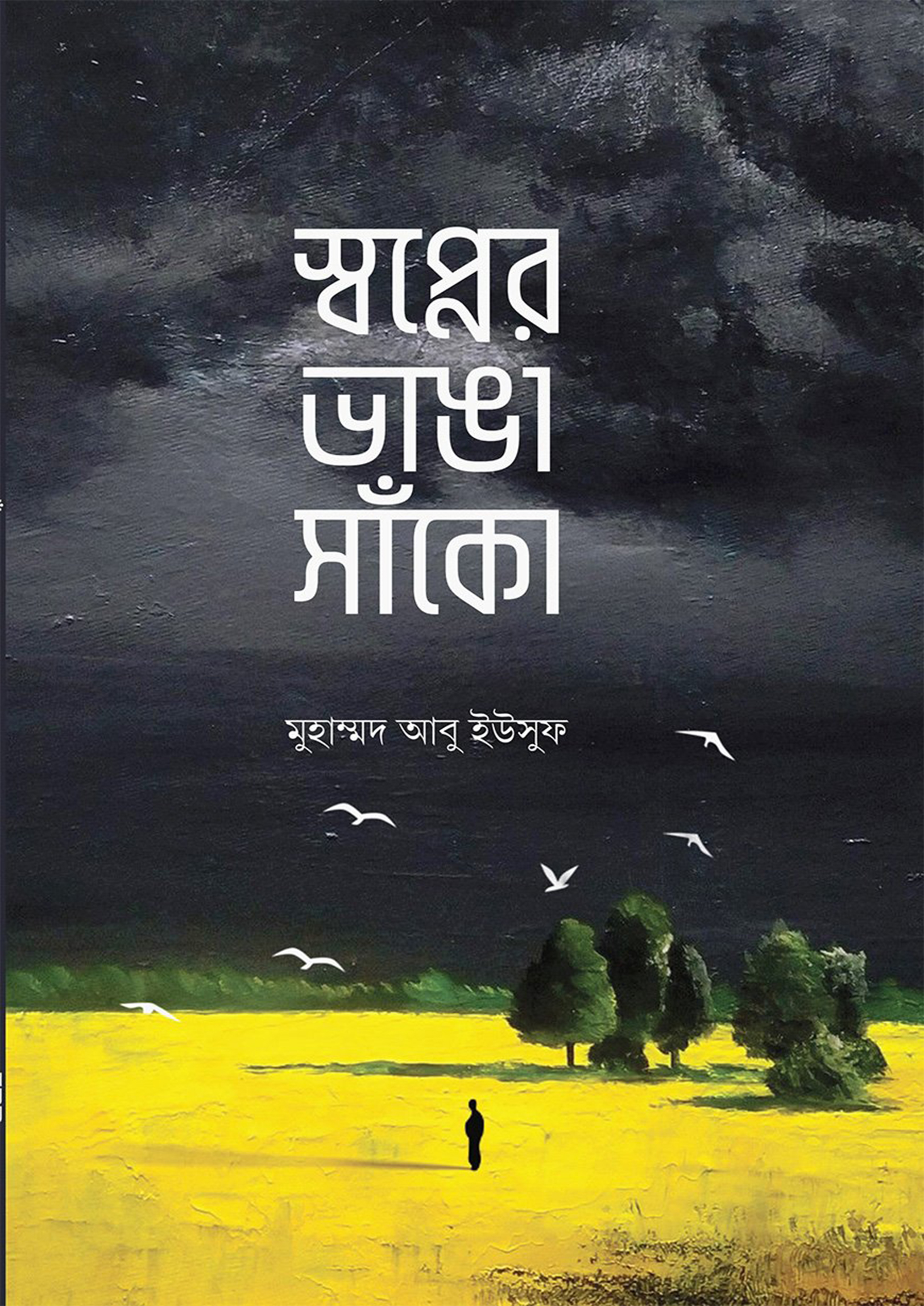 স্বপ্নের ভাঙা সাঁকো (পেপারব্যাক) স্বপ্নের ভাঙা সাঁকো (পেপারব্যাক)
