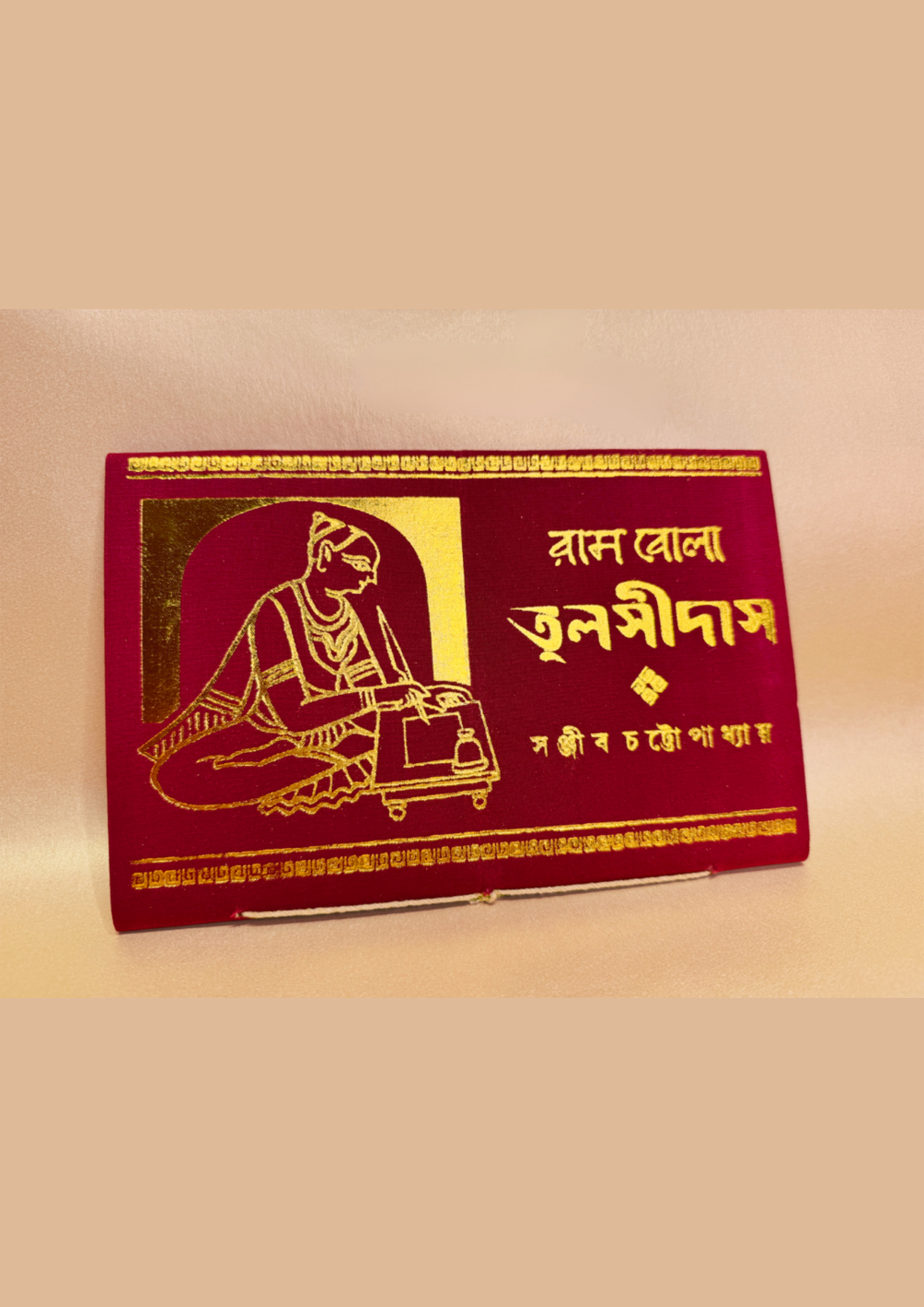 রামবোলা তুলসীদাস (হার্ডকভার) রামবোলা তুলসীদাস (হার্ডকভার)