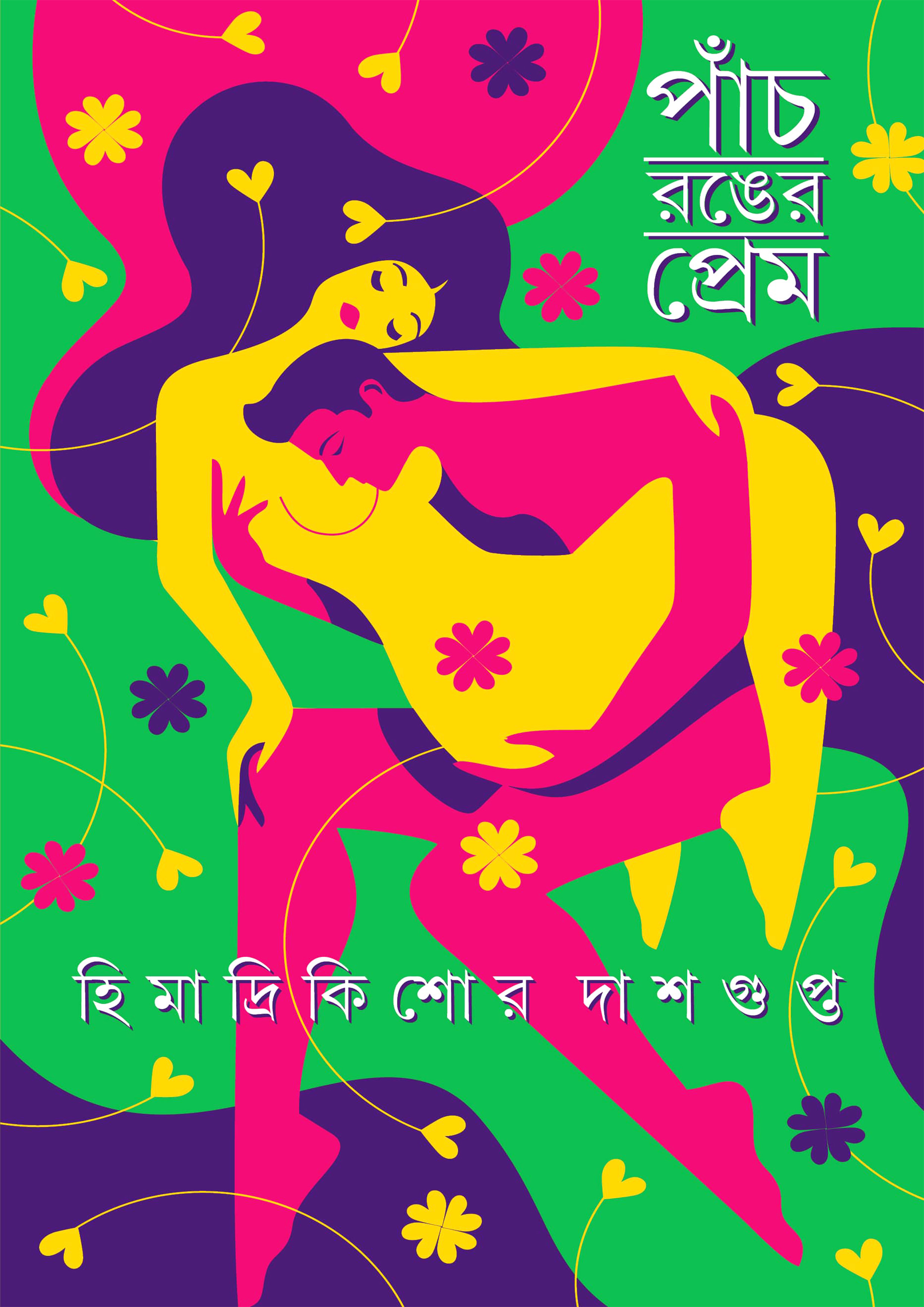 পাঁচ রঙের প্রেম (হার্ডকভার) পাঁচ রঙের প্রেম (হার্ডকভার)