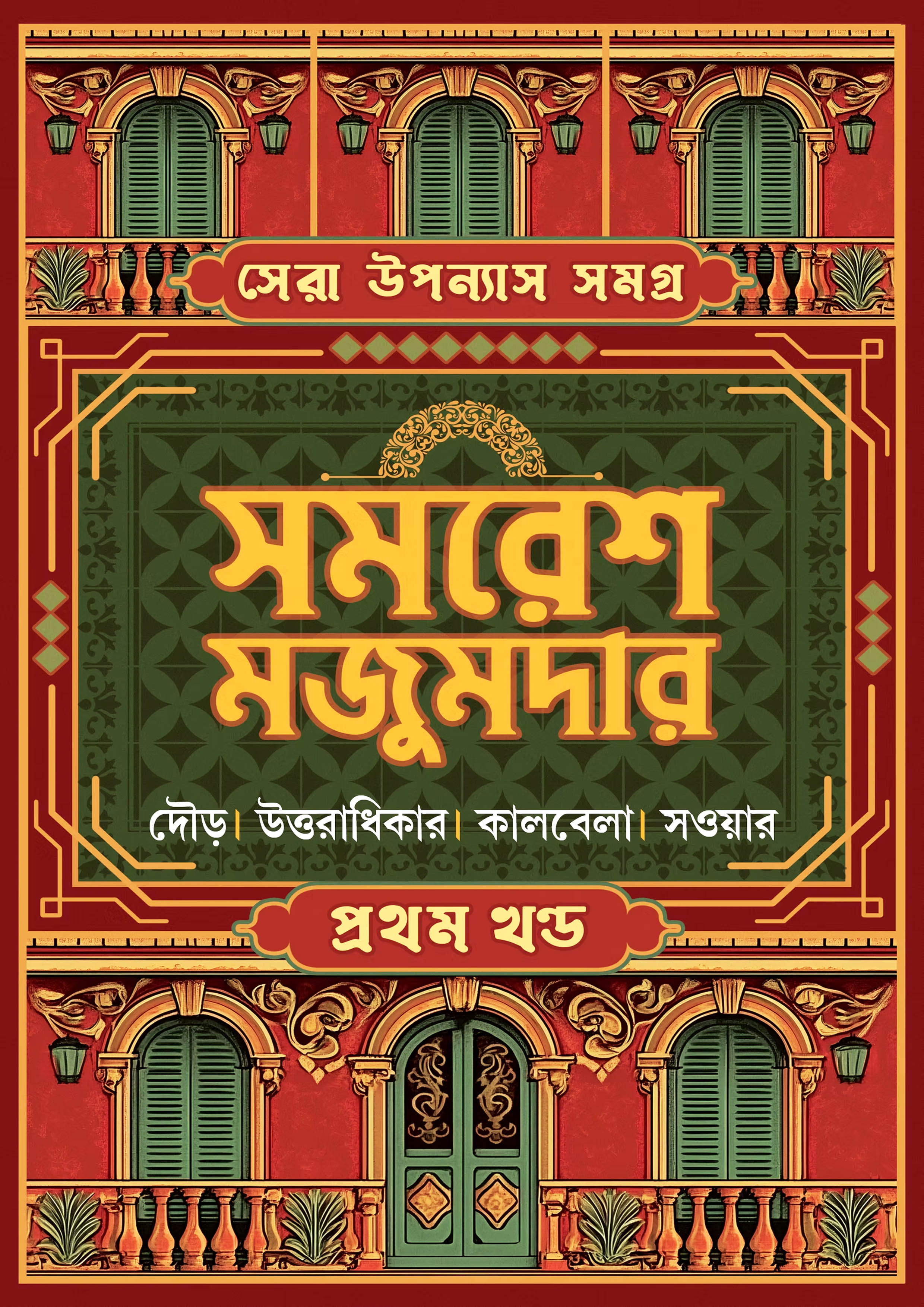 সেরা উপন্যাস সমগ্র : ১ম খণ্ড (হার্ডকভার) সেরা উপন্যাস সমগ্র : ১ম খণ্ড (হার্ডকভার)
