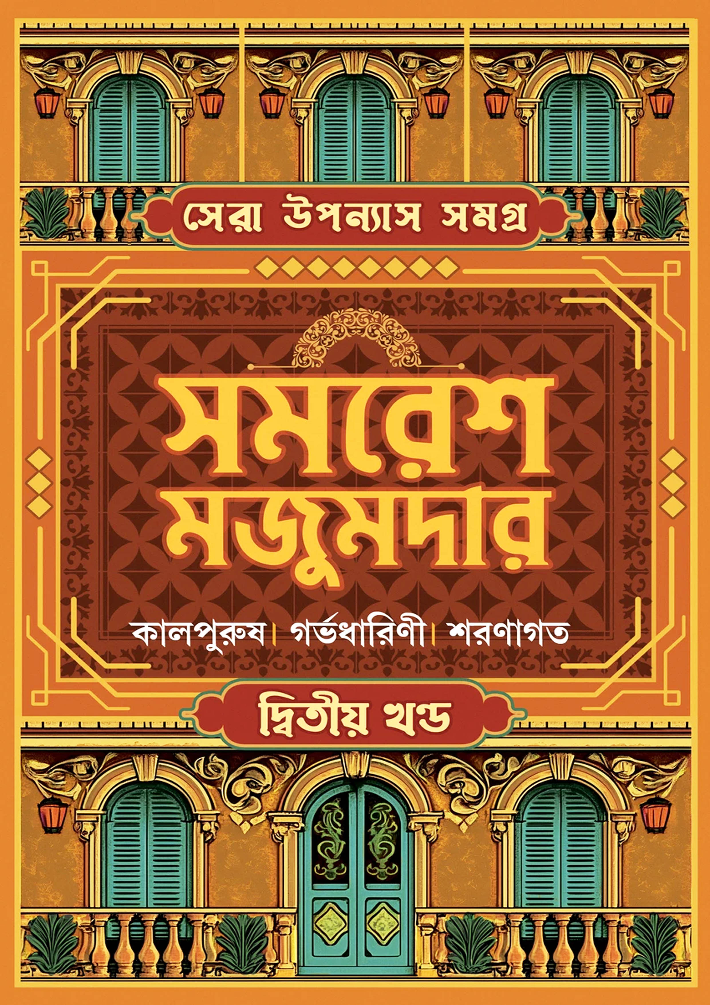 সেরা উপন্যাস সমগ্র : ২য় খণ্ড (হার্ডকভার) সেরা উপন্যাস সমগ্র : ২য় খণ্ড (হার্ডকভার)