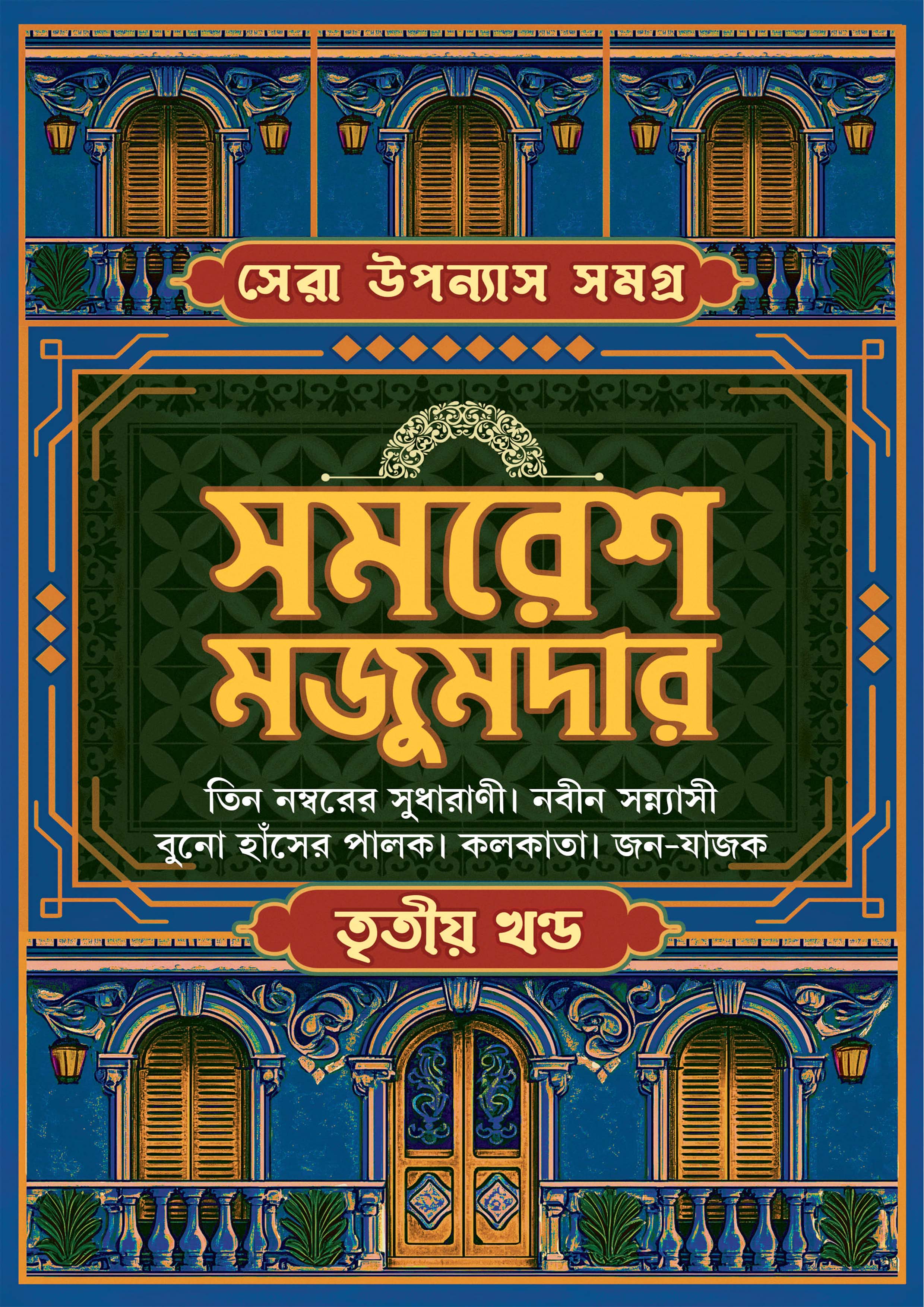 সেরা উপন্যাস সমগ্র : ৩য় খণ্ড (হার্ডকভার) সেরা উপন্যাস সমগ্র : ৩য় খণ্ড (হার্ডকভার)