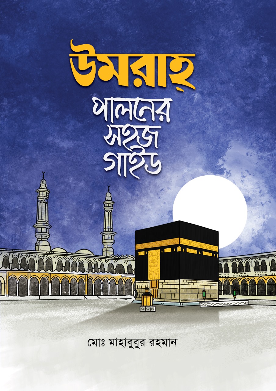 উমরাহ পালনের সহজ গাইড (পেপারব্যাক) উমরাহ পালনের সহজ গাইড (পেপারব্যাক)