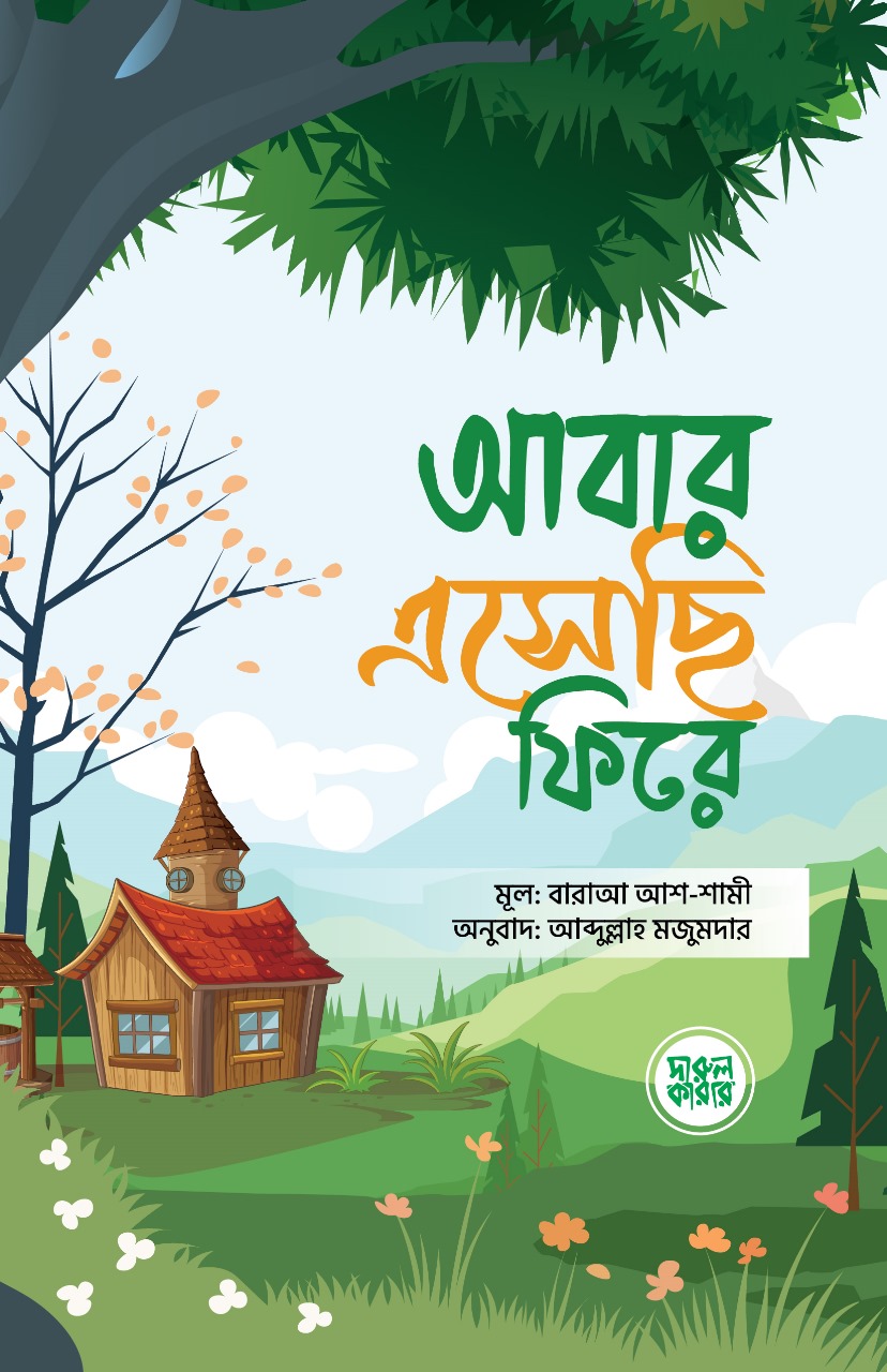 আবার এসেছি ফিরে (পেপারব্যাক) আবার এসেছি ফিরে (পেপারব্যাক)