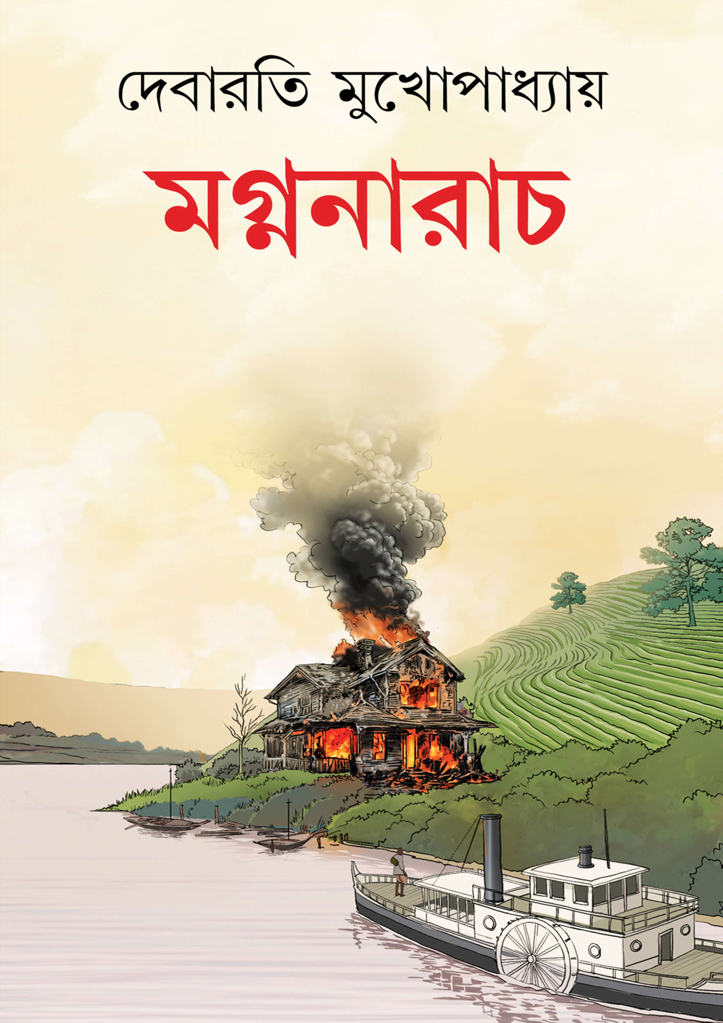 মগ্ননারাচ (হার্ডকভার) মগ্ননারাচ (হার্ডকভার)