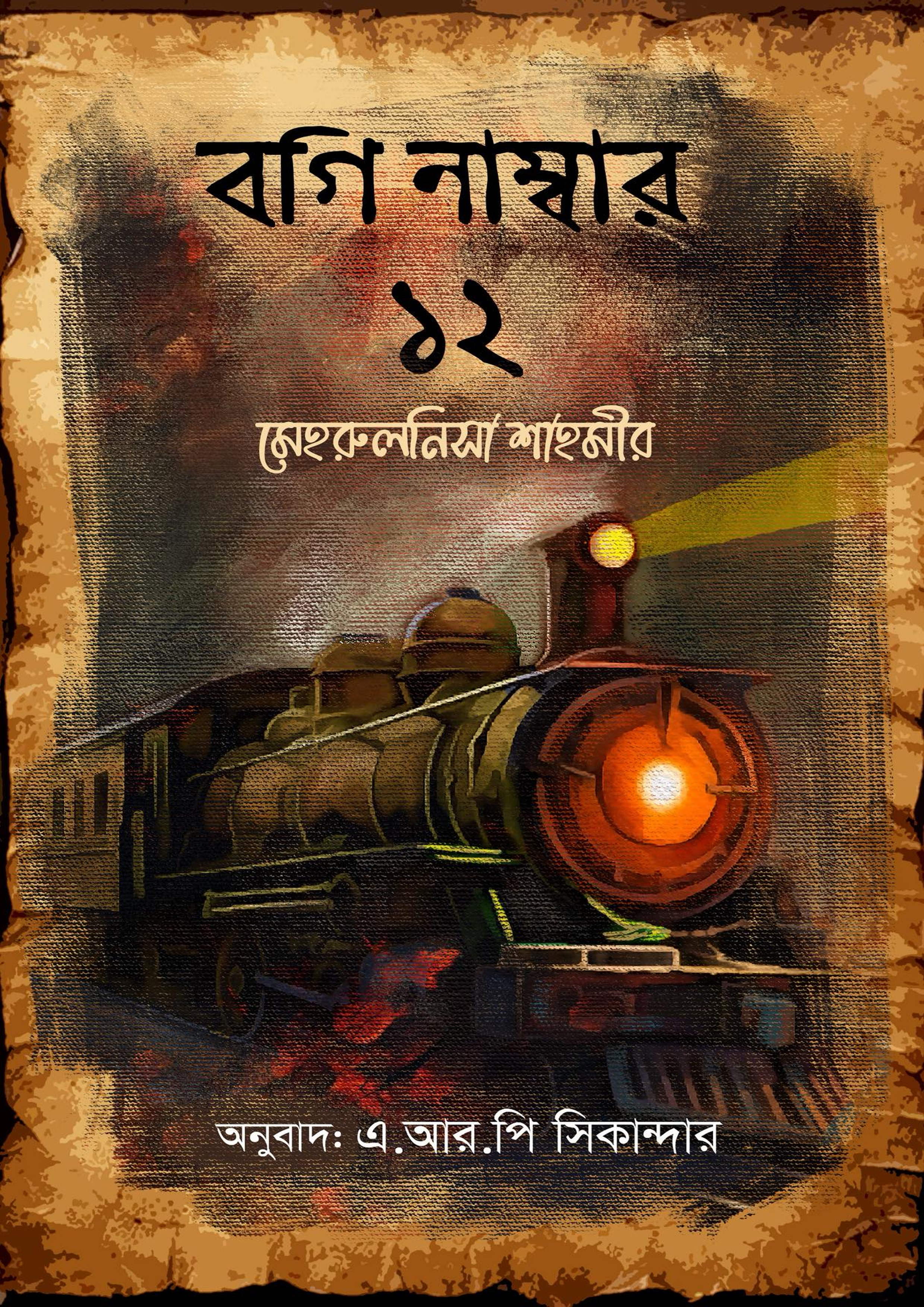 বগি নাম্বার ১২ (হার্ডকভার)