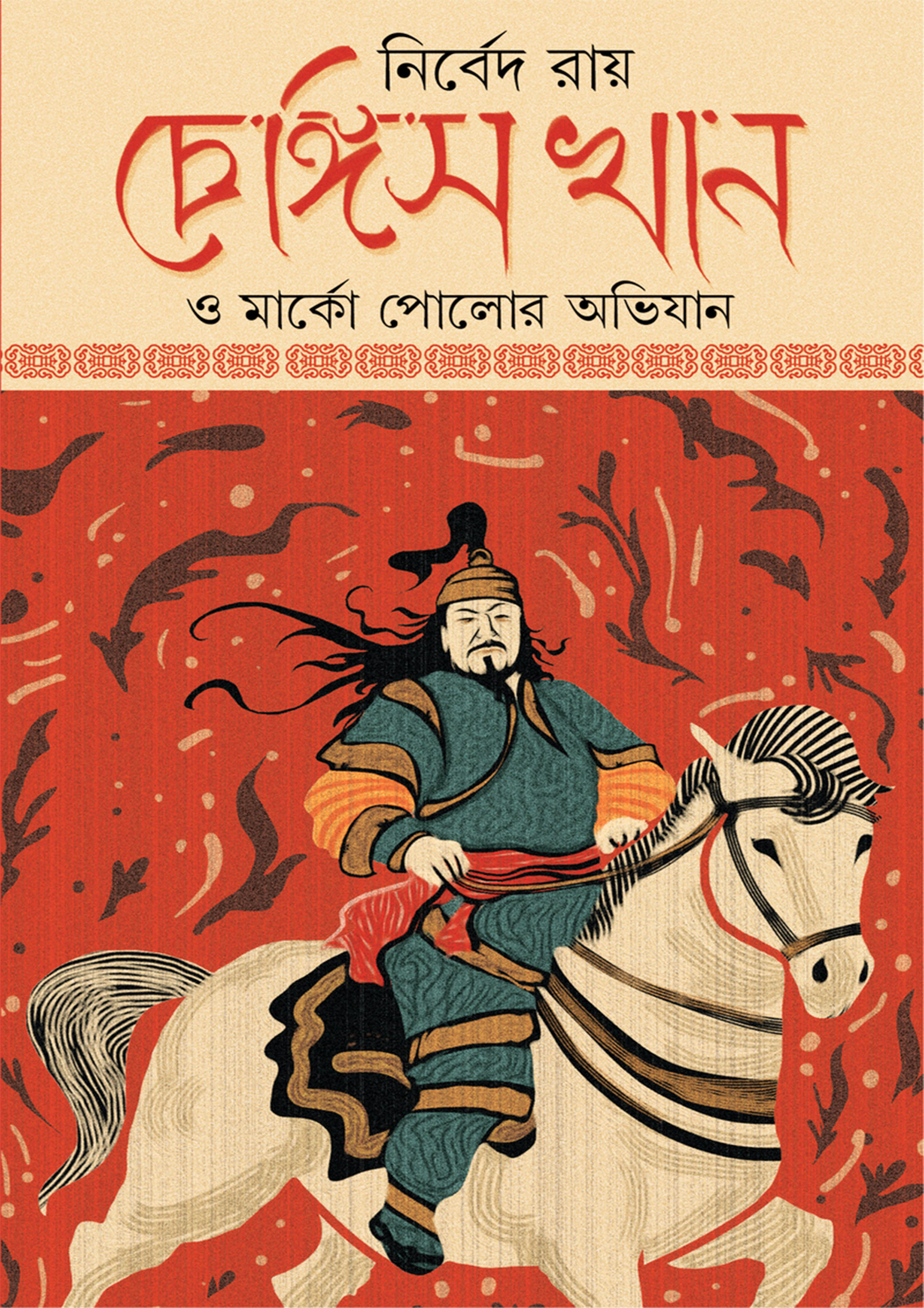 চেঙ্গিস খান ও মার্কো পোলোর অভিযান (হার্ডকভার) চেঙ্গিস খান ও মার্কো পোলোর অভিযান (হার্ডকভার)