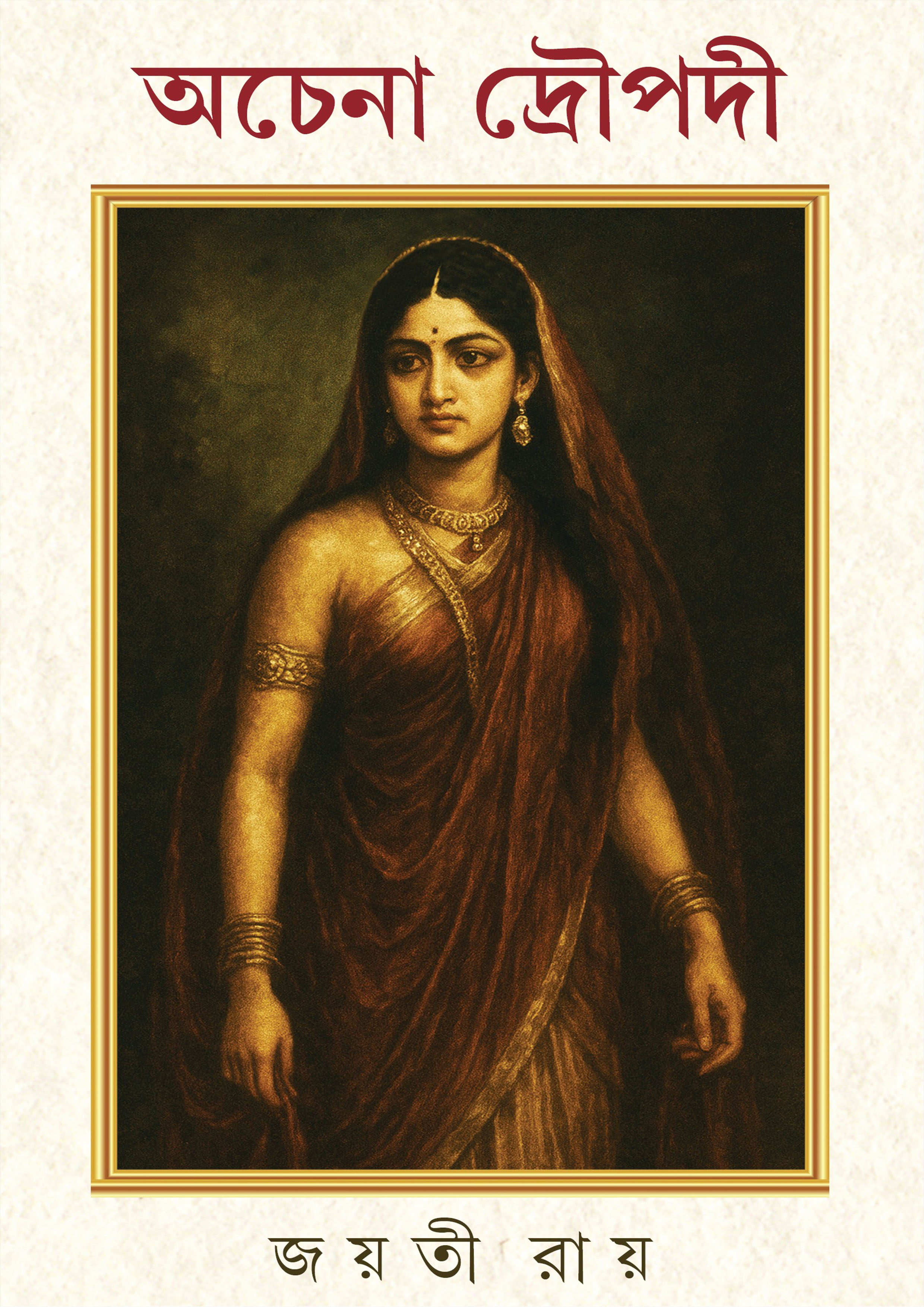 অচেনা দ্রৌপদী (হার্ডকভার) অচেনা দ্রৌপদী (হার্ডকভার)
