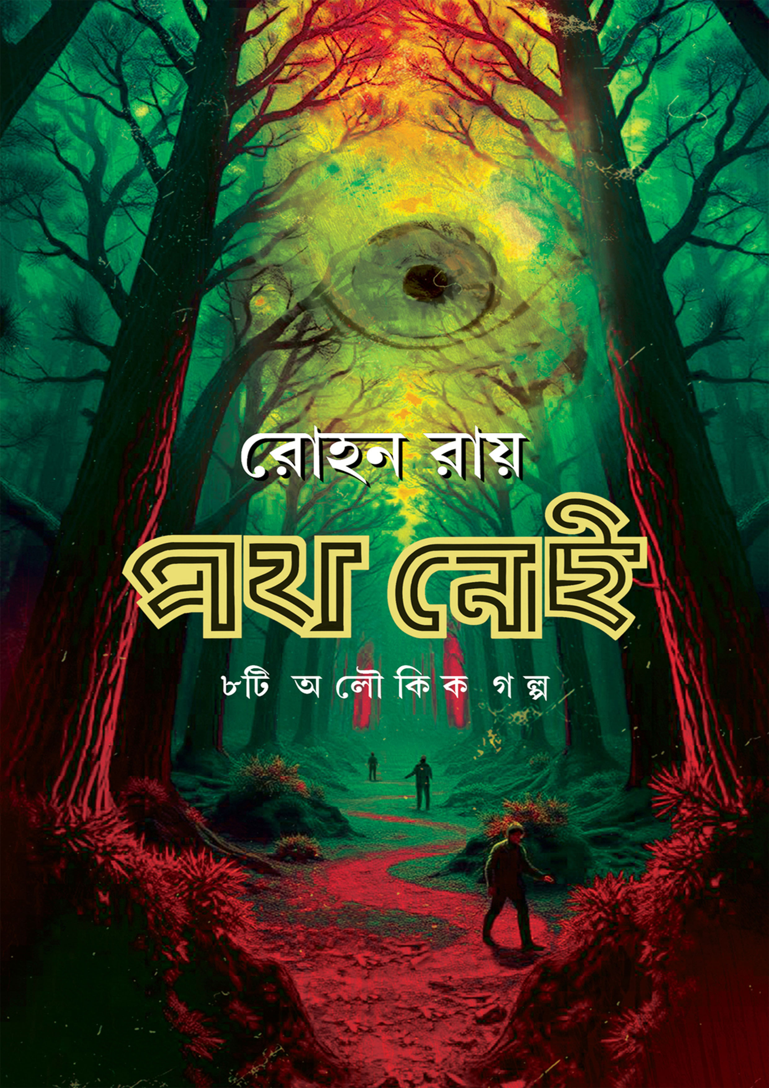 পথ নেই (হার্ডকভার) পথ নেই (হার্ডকভার)