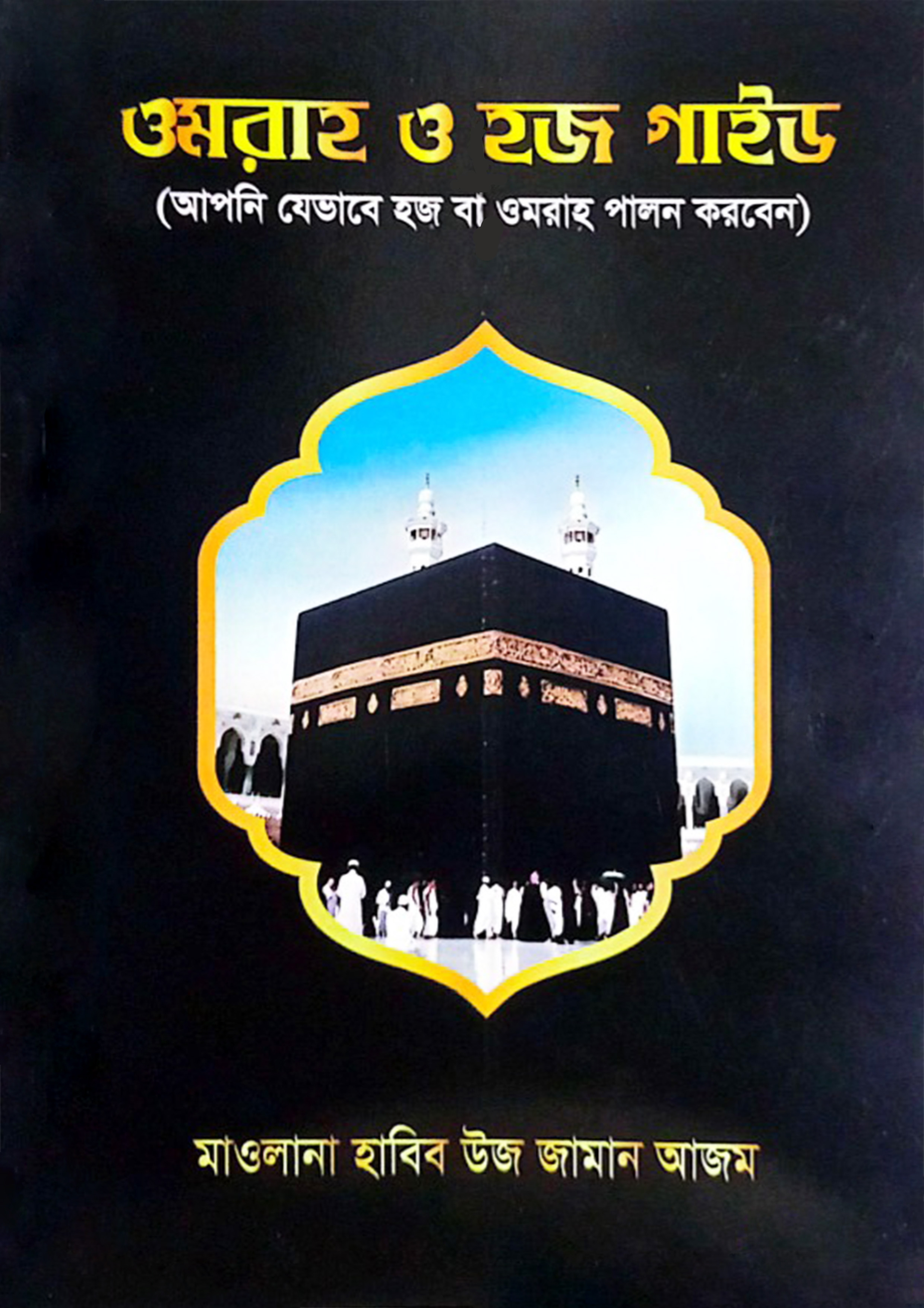 ওমরাহ ও হজ গাইড (মানচিত্রসহ) (পেপারব্যাক) ওমরাহ ও হজ গাইড (মানচিত্রসহ) (পেপারব্যাক)