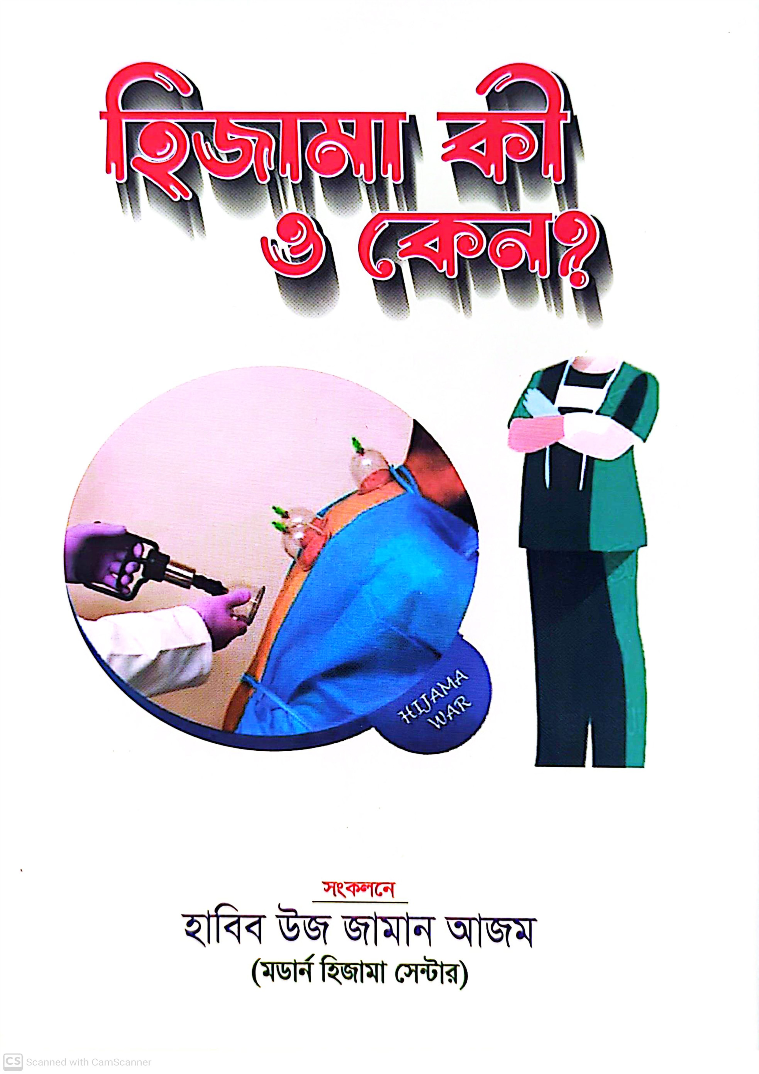 হিজামা কী ও কেন? (হার্ডকভার) হিজামা কী ও কেন? (হার্ডকভার)