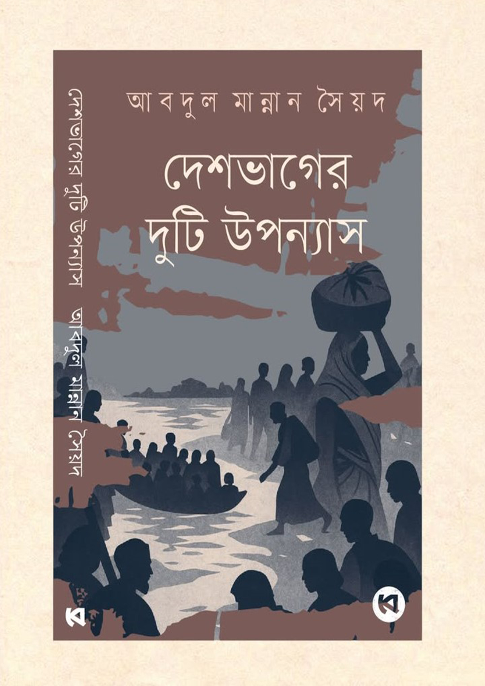 দেশভাগের দুটি উপন্যাস (হার্ডকভার) দেশভাগের দুটি উপন্যাস (হার্ডকভার)