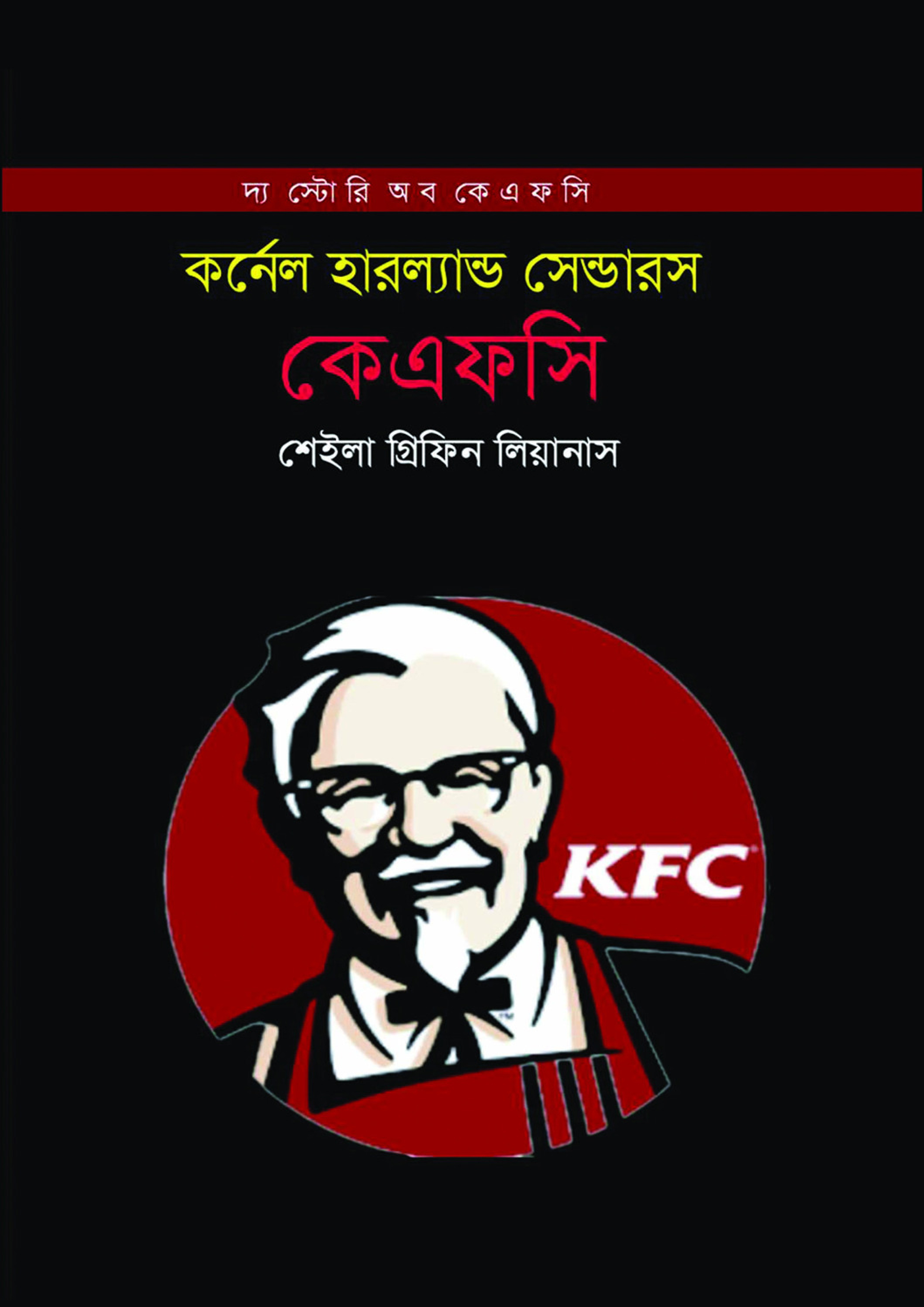 কেএফসি (হার্ডকভার)
