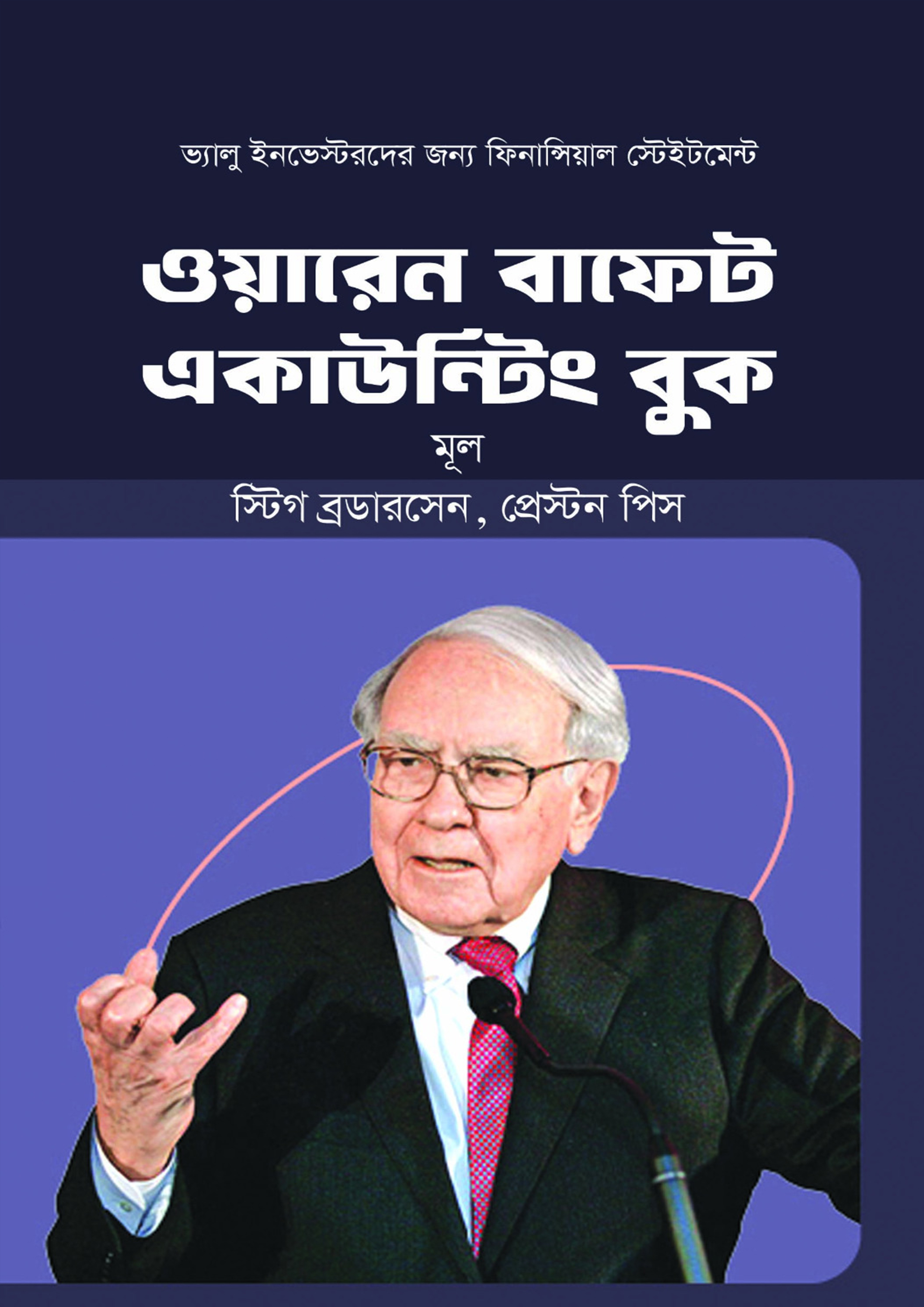 ওয়ারেন বাফেট একাউন্টিং বুক (হার্ডকভার) ওয়ারেন বাফেট একাউন্টিং বুক (হার্ডকভার)