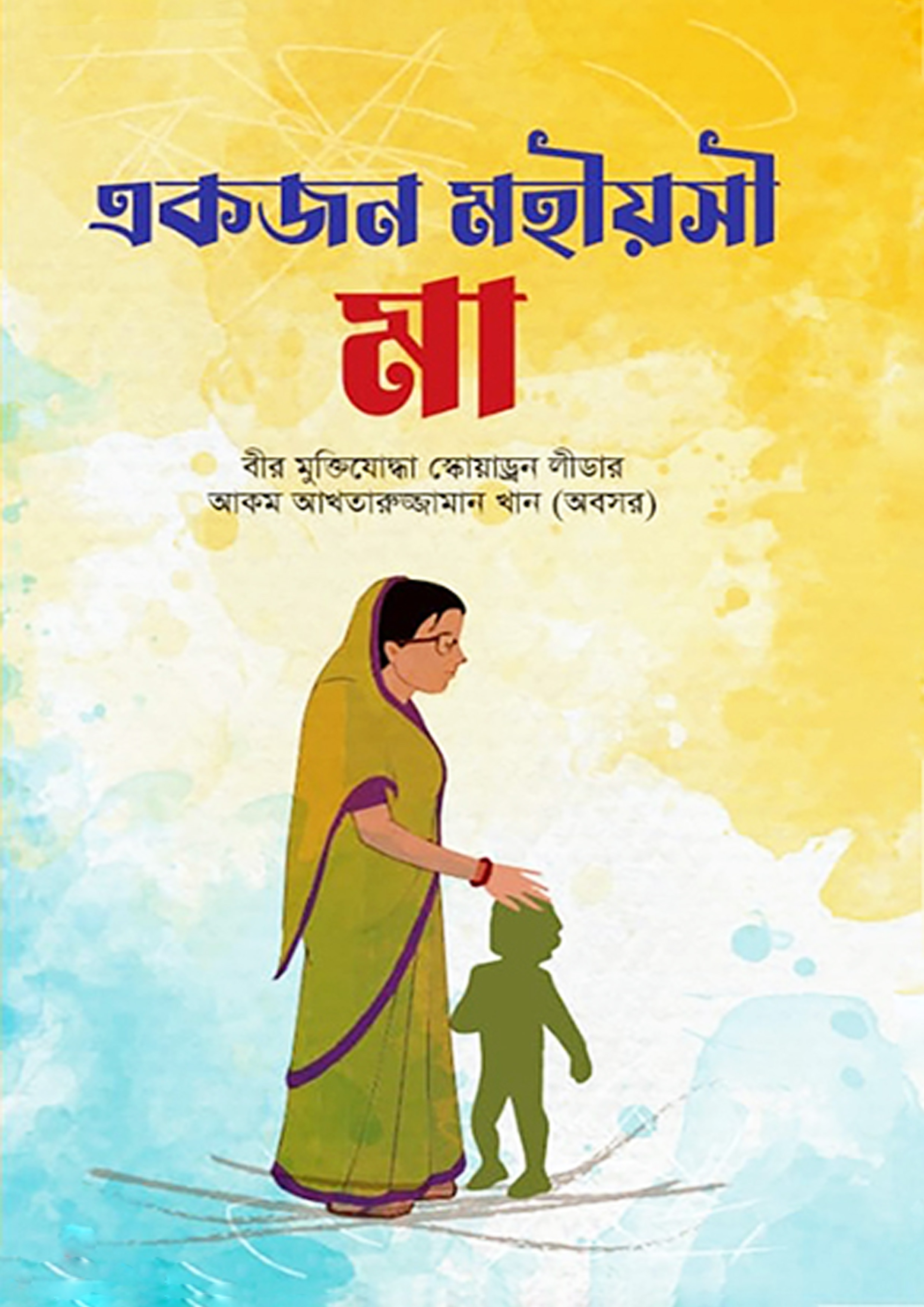 একজন মহীয়সী মা (হার্ডকভার)