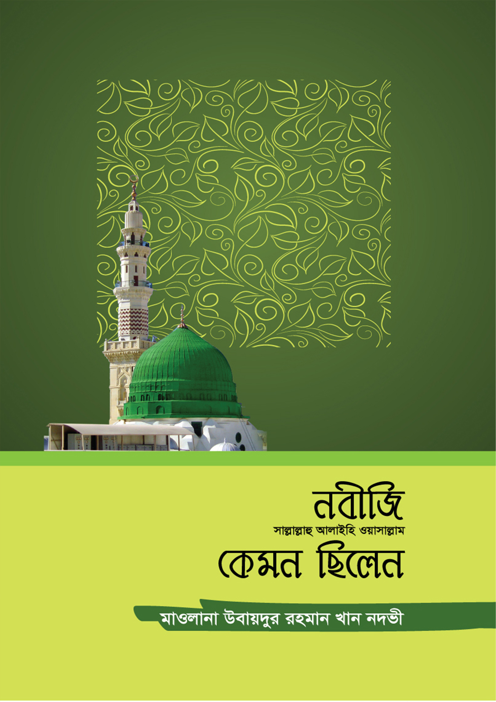 নবীজি সাল্লাল্লাহু আলাইহি ওয়াসাল্লাম কেমন ছিলেন (হার্ডকভার)