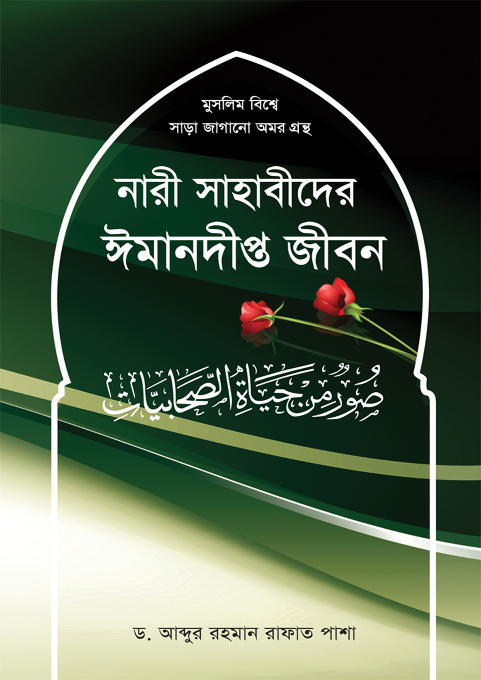 নারী সাহাবীদের ঈমানদীপ্ত জীবন (হার্ডকভার) নারী সাহাবীদের ঈমানদীপ্ত জীবন (হার্ডকভার)