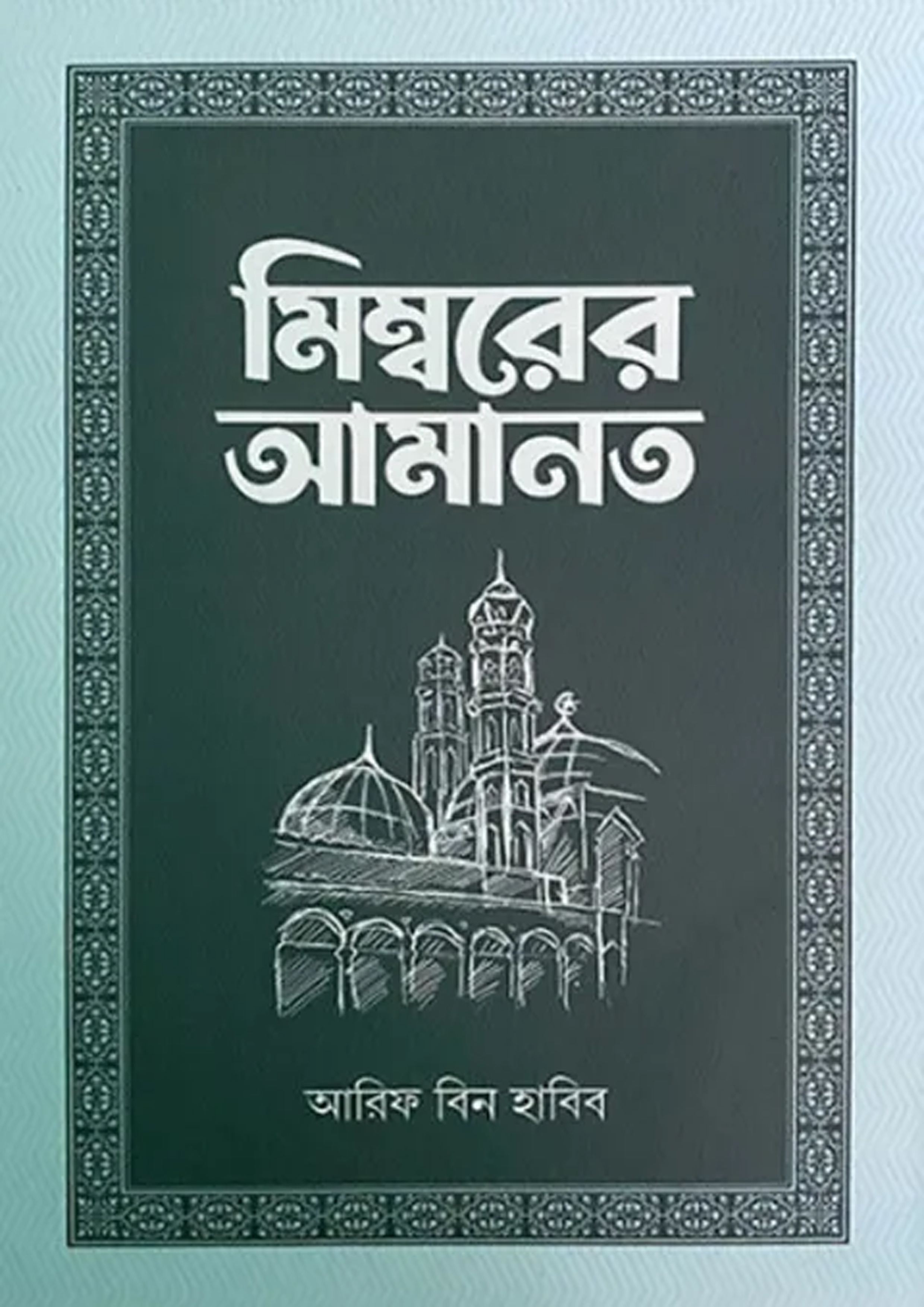 মিম্বরের আমানত - দশম খণ্ড (হার্ডকভার) মিম্বরের আমানত - দশম খণ্ড (হার্ডকভার)