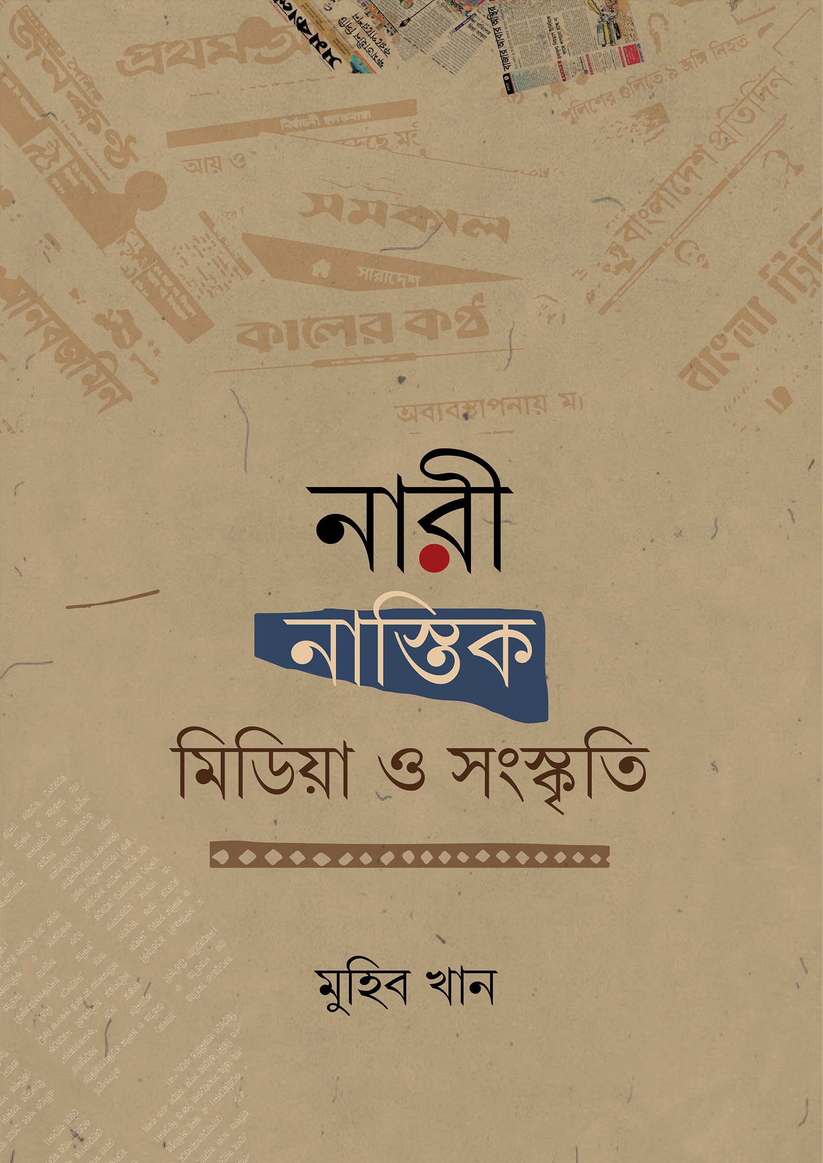 নারী, নাস্তিক, মিডিয়া ও সংস্কৃতি (হার্ডকভার) নারী, নাস্তিক, মিডিয়া ও সংস্কৃতি (হার্ডকভার)