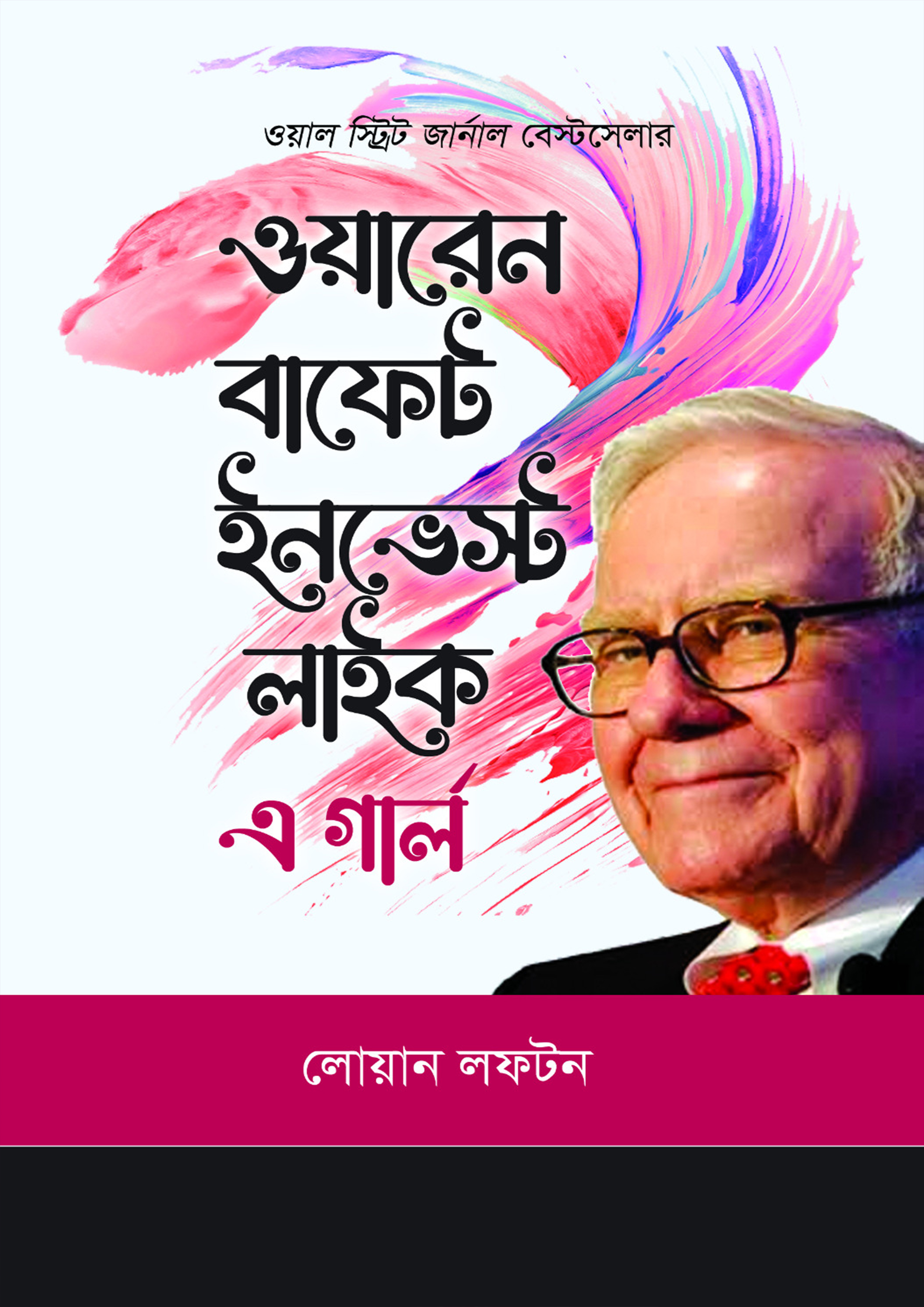 ওয়ারেন বাফেট ইনভেস্ট লাইক এ গার্ল (হার্ডকভার)