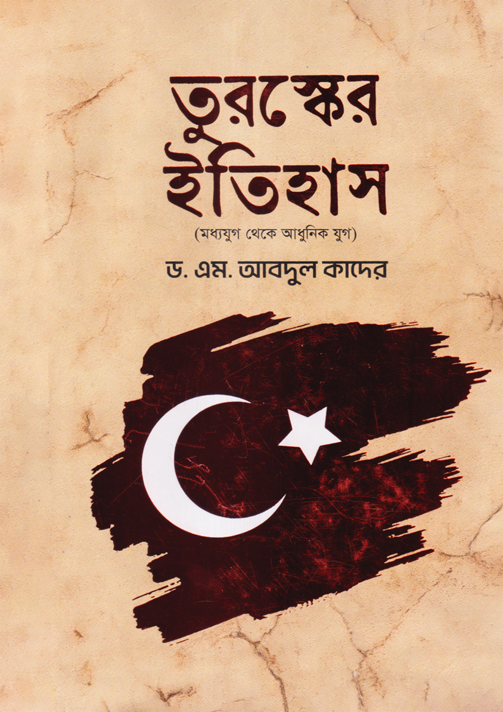 তুরস্কের ইতিহাস (হার্ডকভার) তুরস্কের ইতিহাস (হার্ডকভার)