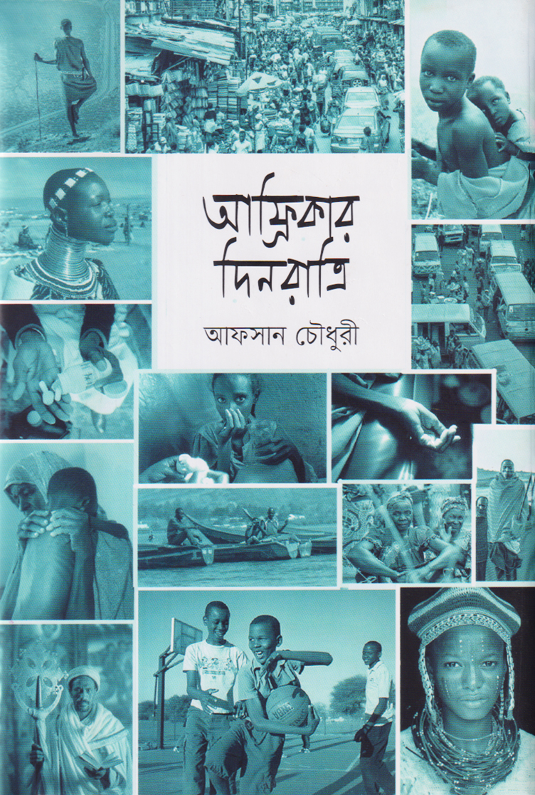 আফ্রিকার দিনরাত্রি (হার্ডকভার) আফ্রিকার দিনরাত্রি (হার্ডকভার)