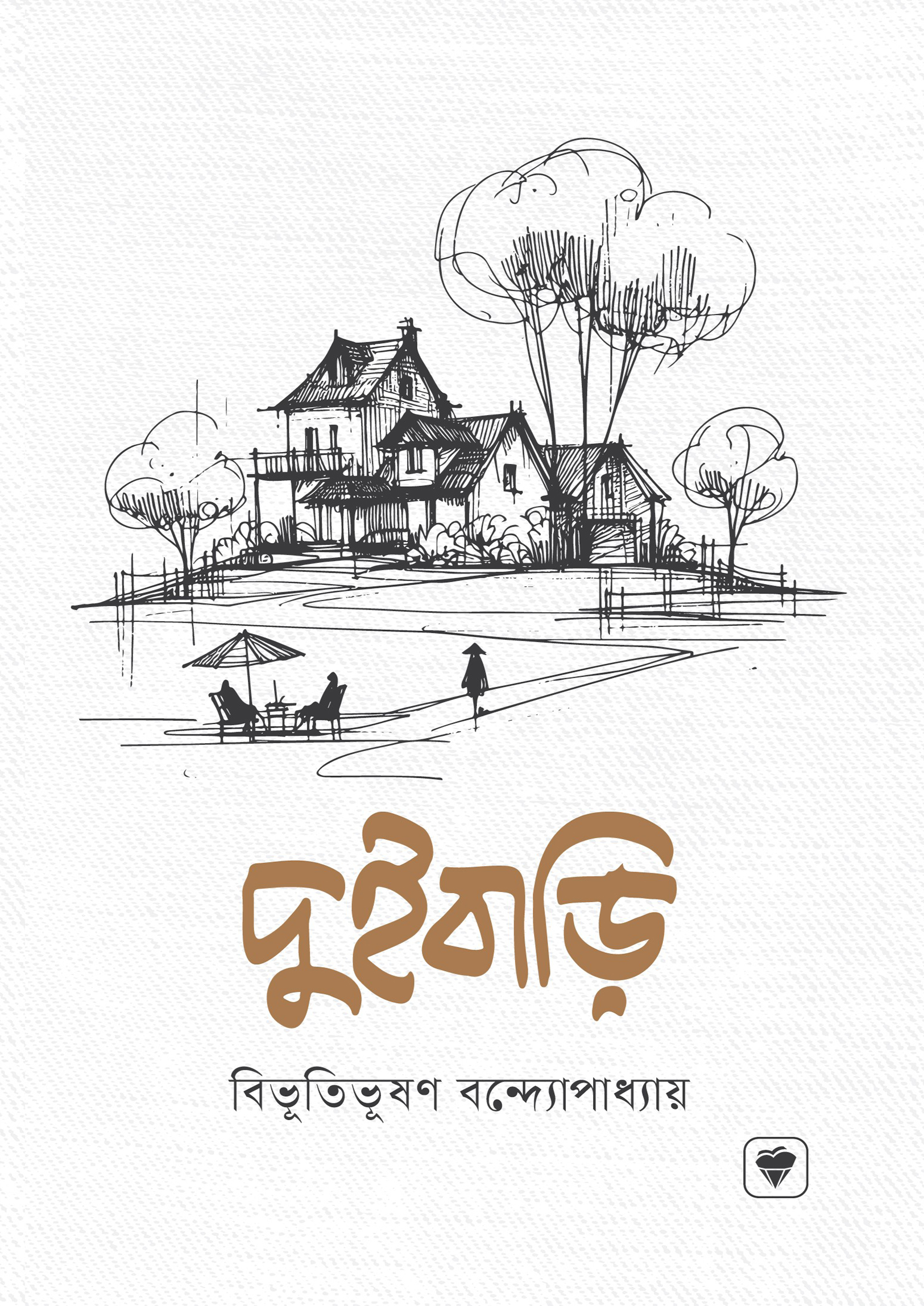 দুইবাড়ি (হার্ডকভার) দুইবাড়ি (হার্ডকভার)