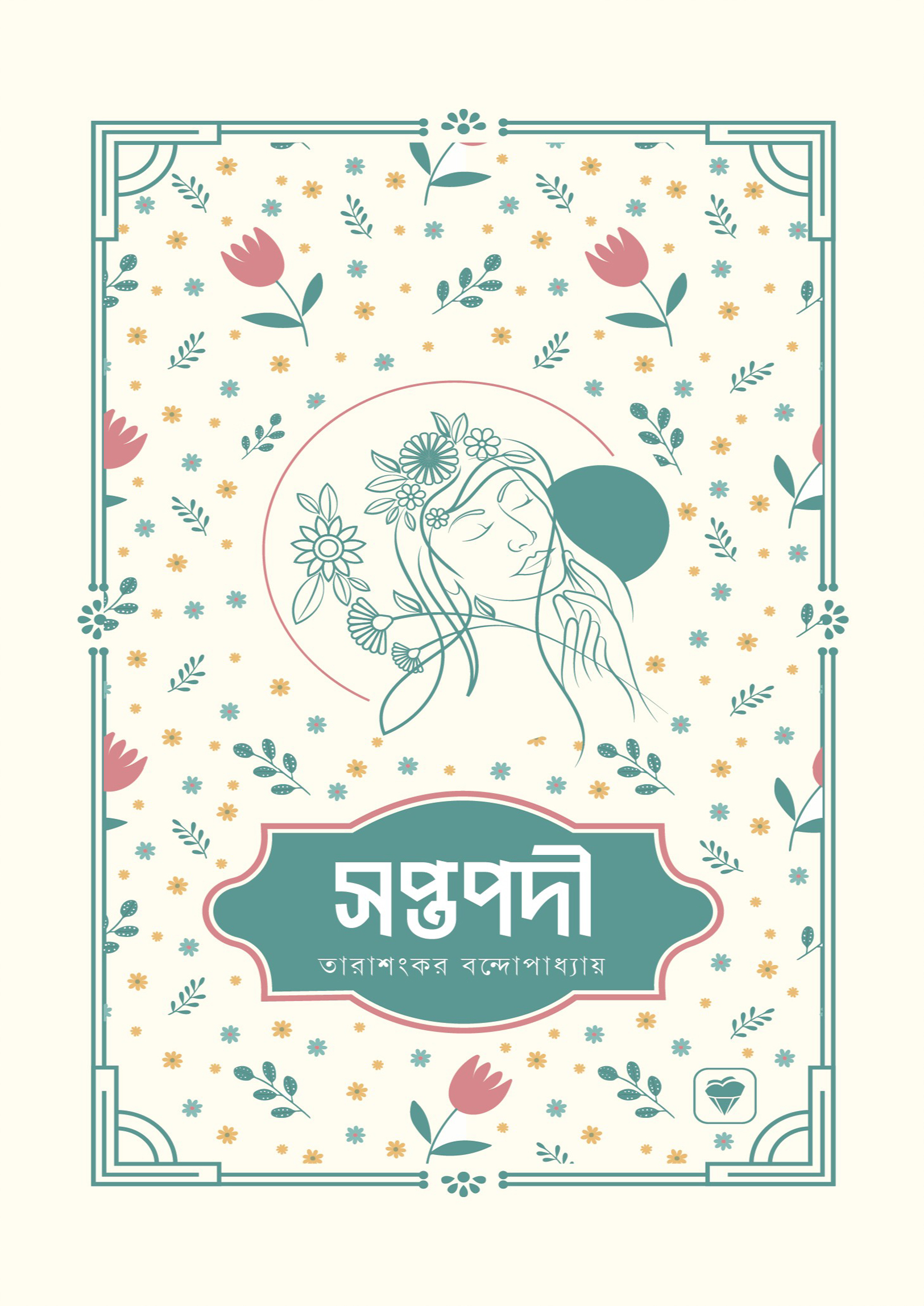 সপ্তপদী (হার্ডকভার) সপ্তপদী (হার্ডকভার)