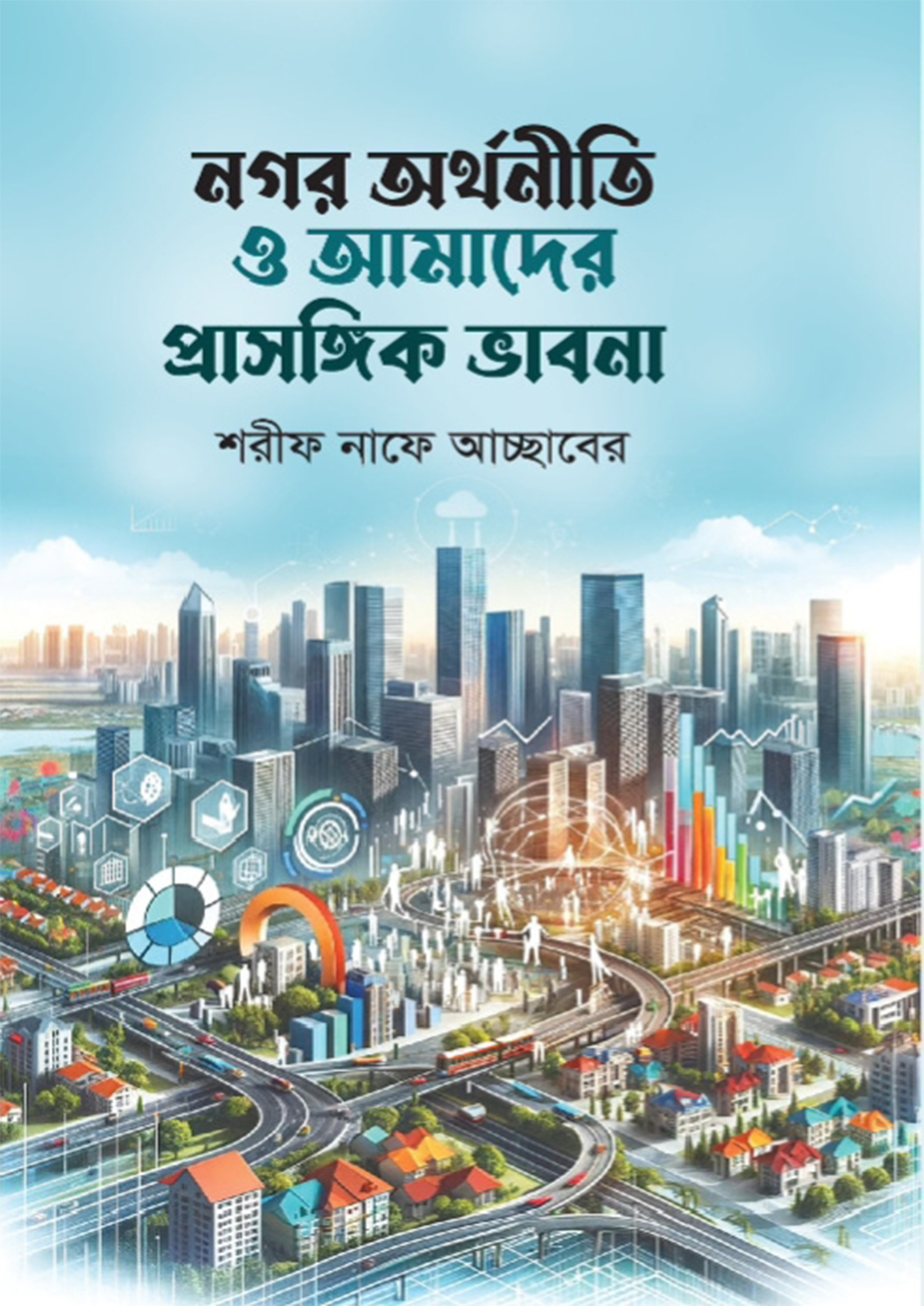 নগর অর্থনীতি ও আমাদের প্রাসঙ্গিক ভাবনা (হার্ডকভার) নগর অর্থনীতি ও আমাদের প্রাসঙ্গিক ভাবনা (হার্ডকভার)