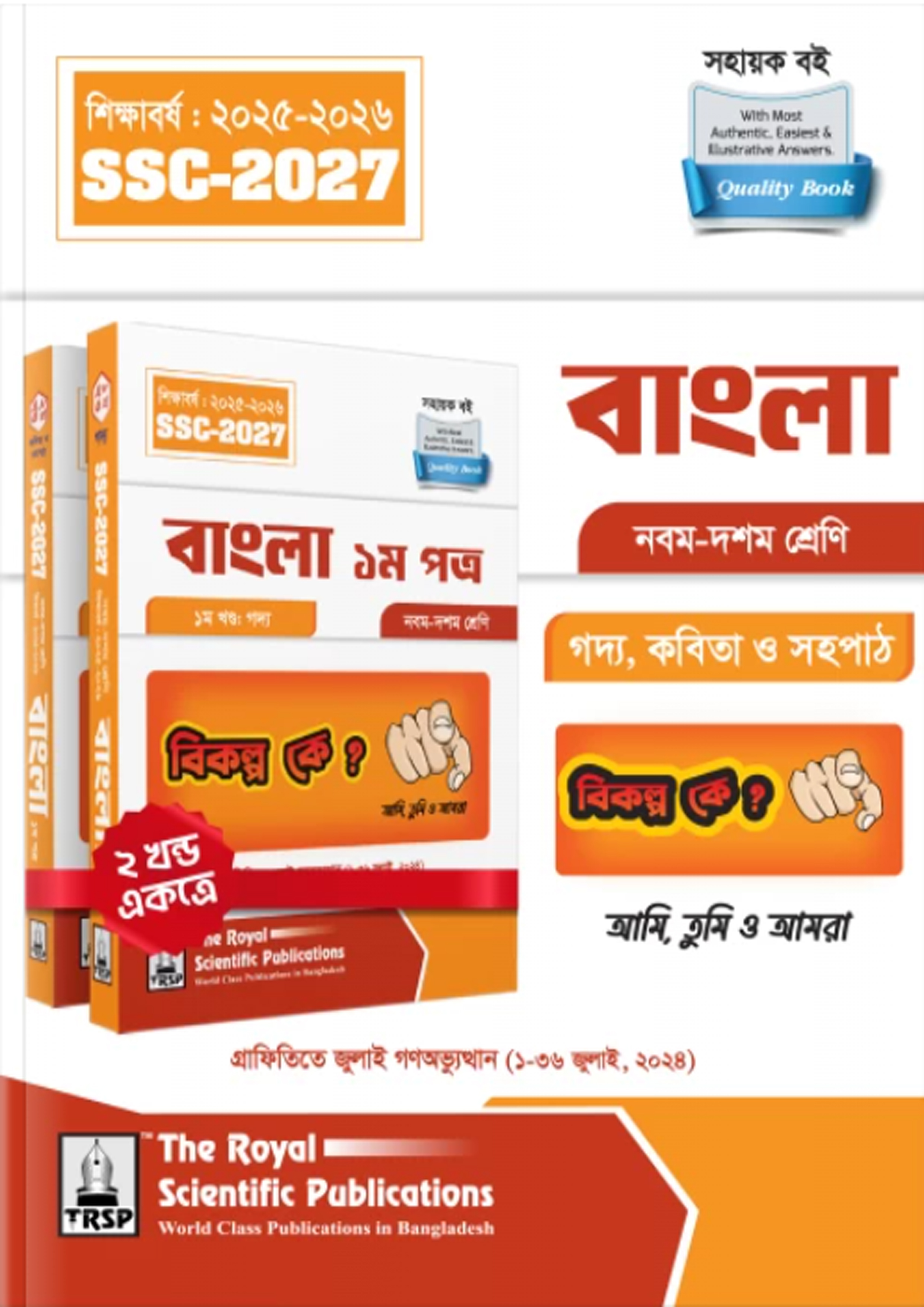 রয়েল বাংলা ১ম পত্র নবম-দশম শ্রেণী (এসএসসি ২০২৭) (পেপারব্যাক) রয়েল বাংলা ১ম পত্র নবম-দশম শ্রেণী (এসএসসি ২০২৭) (পেপারব্যাক)