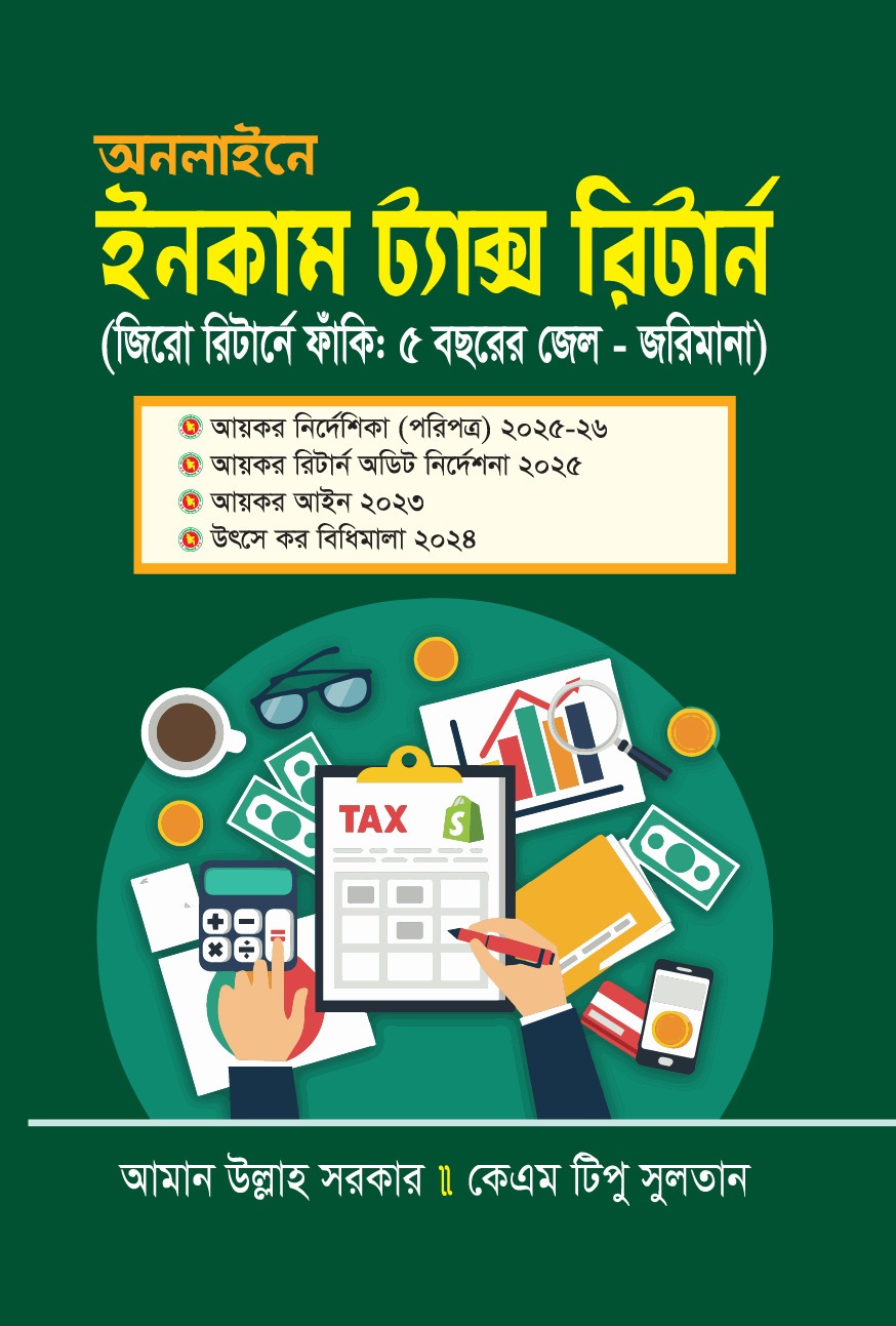 অনলাইনে ইনকাম ট্যাক্স রিটার্ন (হার্ডকভার)