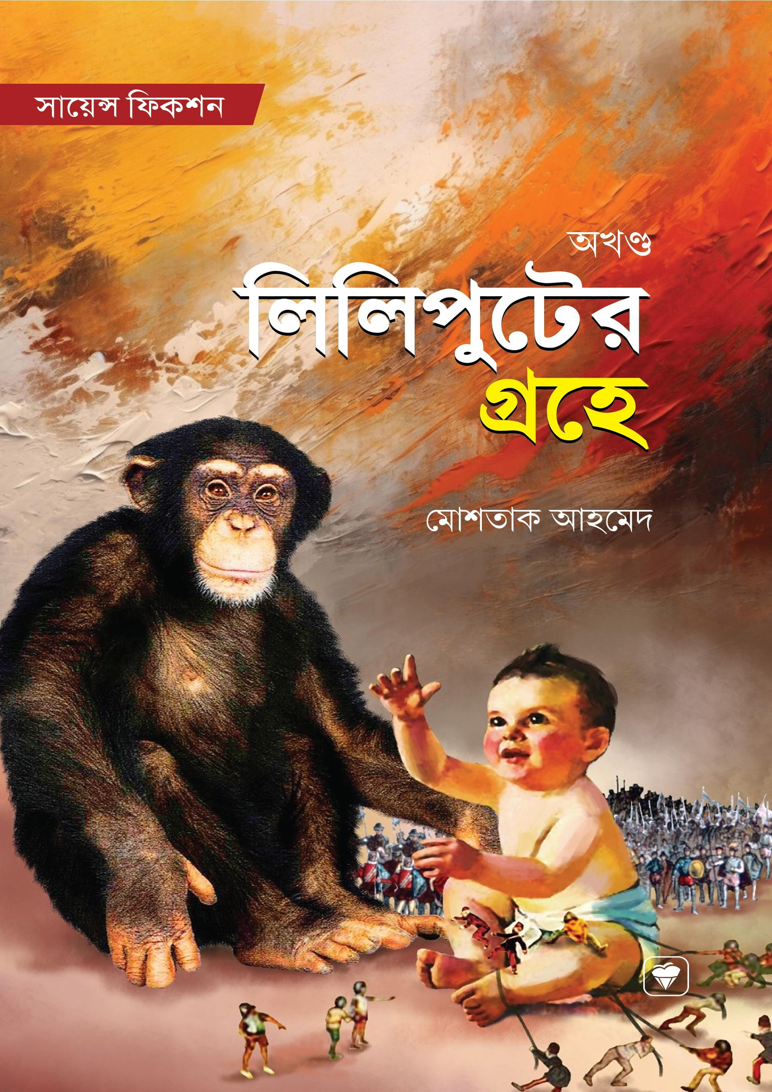 লিলিপুটের গ্রহে (অখন্ড) (হার্ডকভার) লিলিপুটের গ্রহে (অখন্ড) (হার্ডকভার)